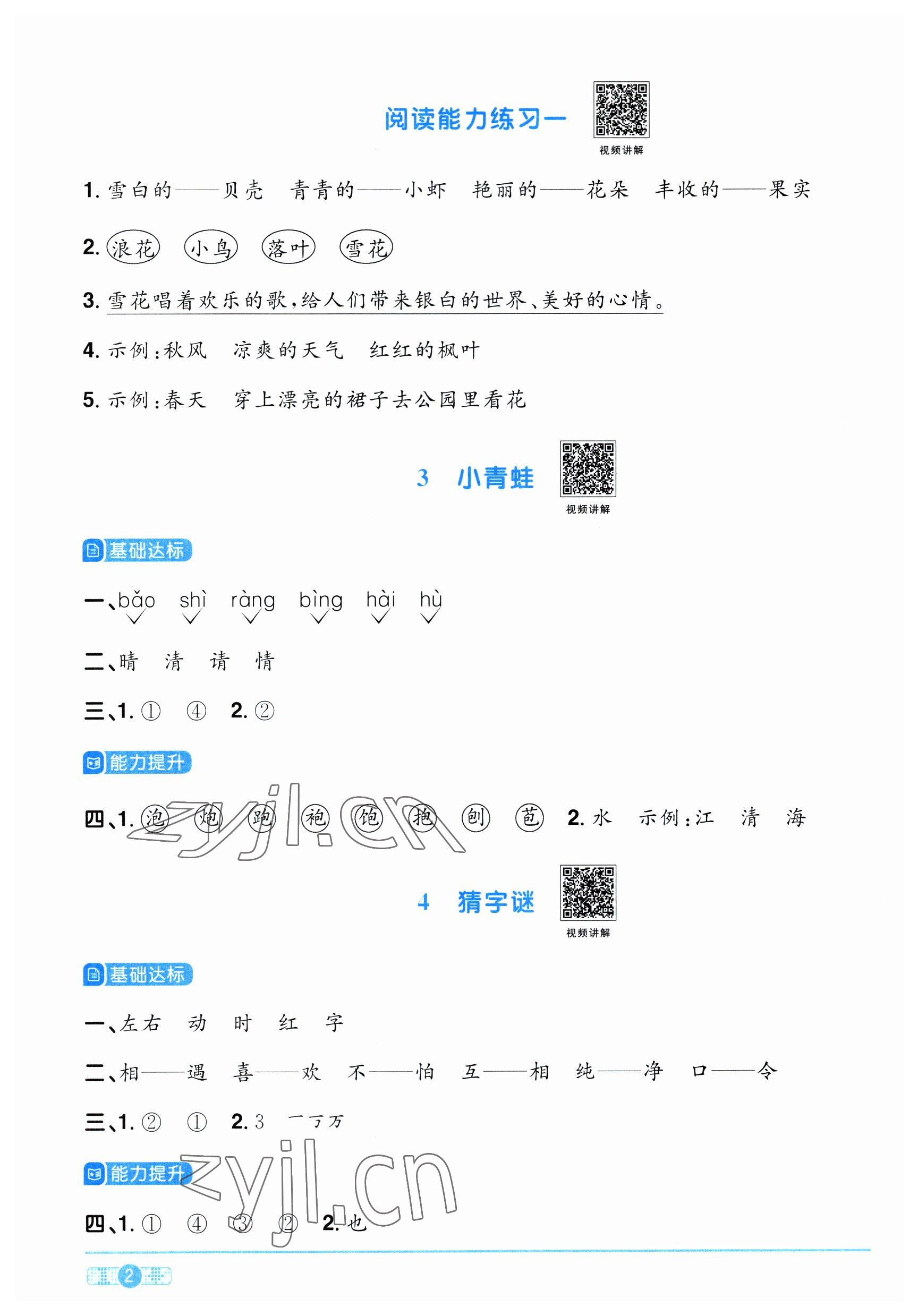 2023年阳光同学课时优化作业一年级语文下册人教版 参考答案第2页