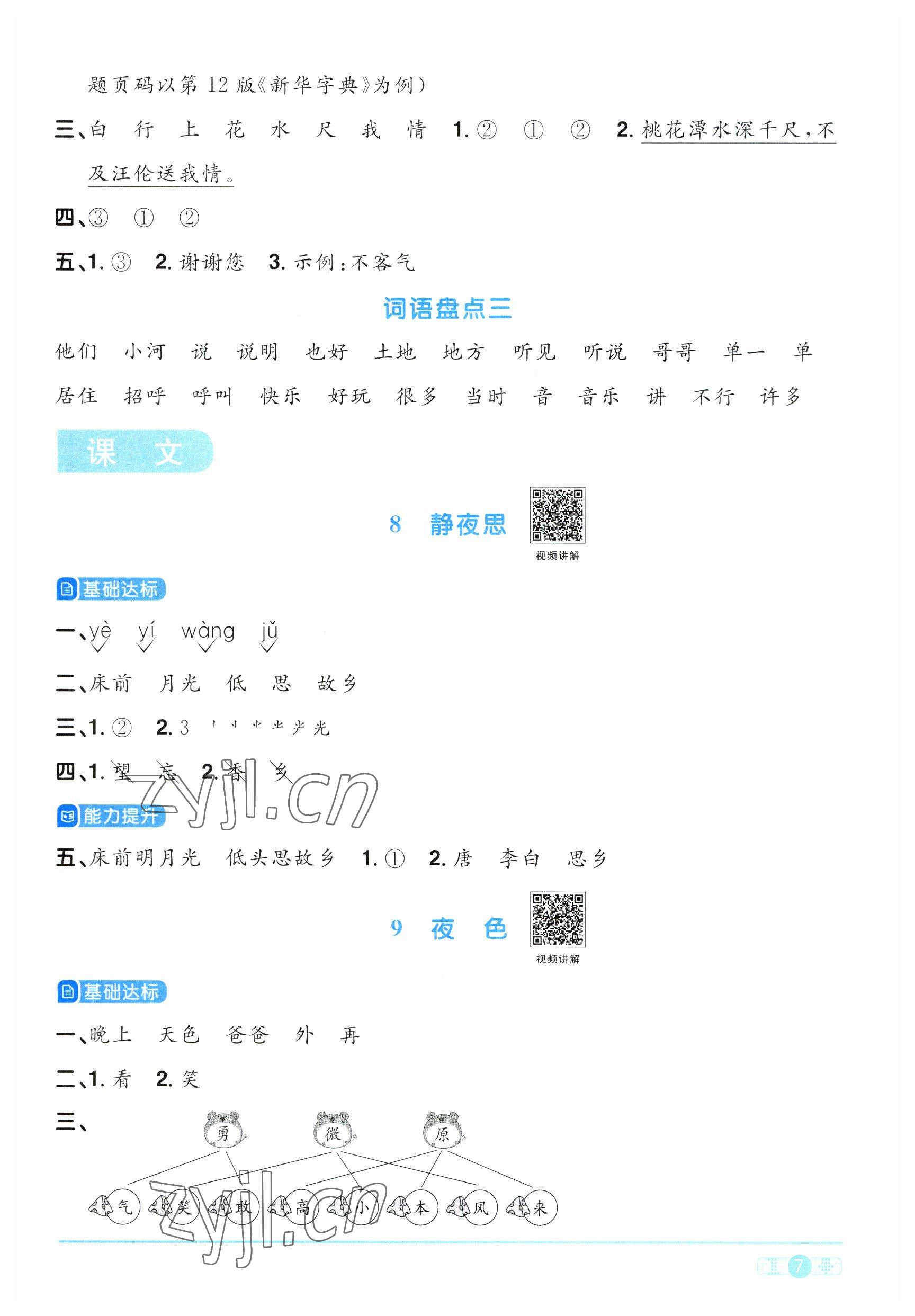 2023年陽光同學(xué)課時(shí)優(yōu)化作業(yè)一年級(jí)語文下冊(cè)人教版 參考答案第7頁