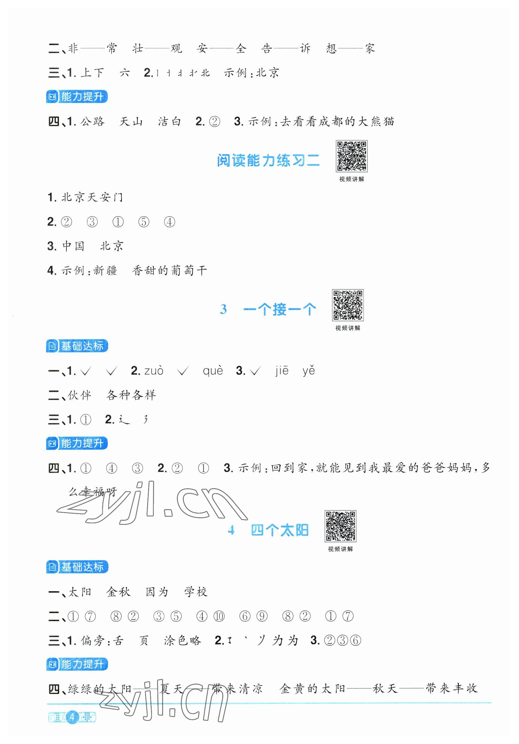 2023年陽光同學(xué)課時優(yōu)化作業(yè)一年級語文下冊人教版 參考答案第4頁