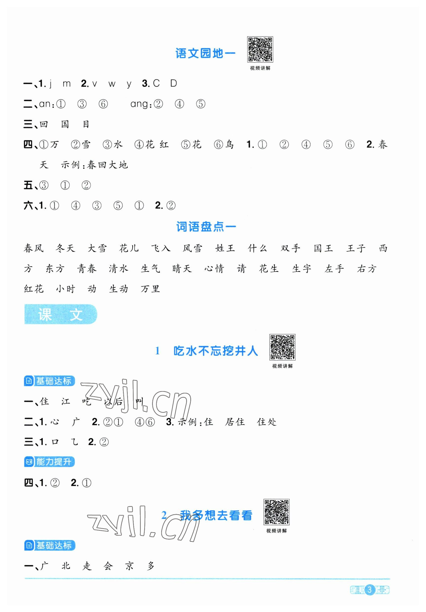 2023年陽光同學課時優(yōu)化作業(yè)一年級語文下冊人教版 參考答案第3頁