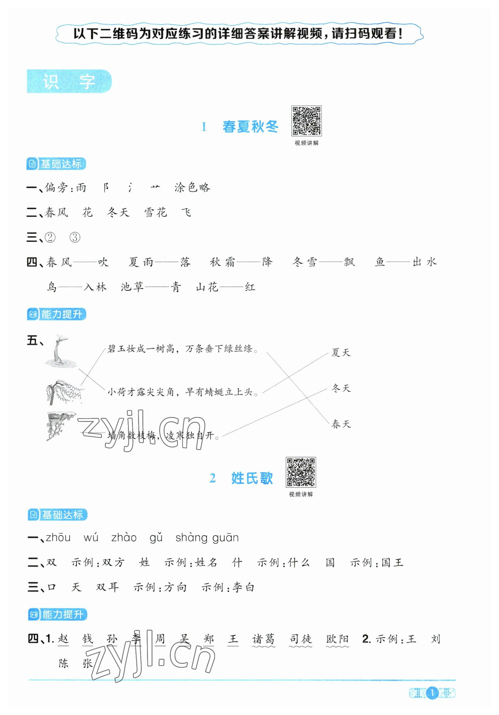 2023年陽光同學(xué)課時(shí)優(yōu)化作業(yè)一年級(jí)語文下冊(cè)人教版 參考答案第1頁