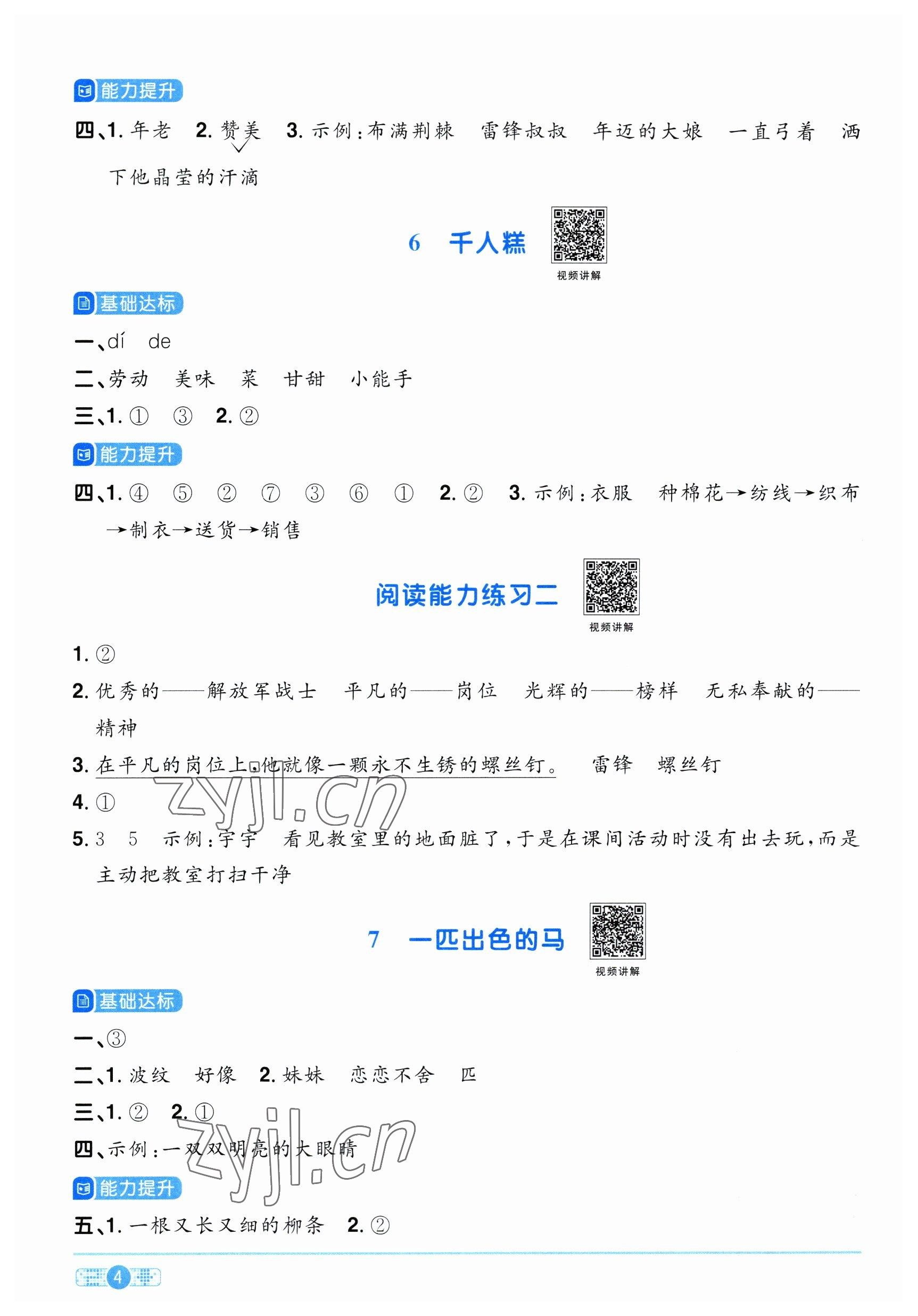 2023年陽光同學(xué)課時優(yōu)化作業(yè)二年級語文下冊人教版 參考答案第4頁