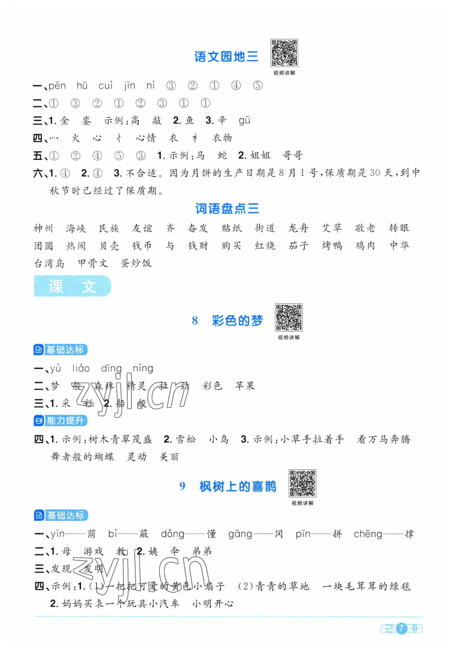 2023年陽(yáng)光同學(xué)課時(shí)優(yōu)化作業(yè)二年級(jí)語文下冊(cè)人教版 參考答案第7頁(yè)