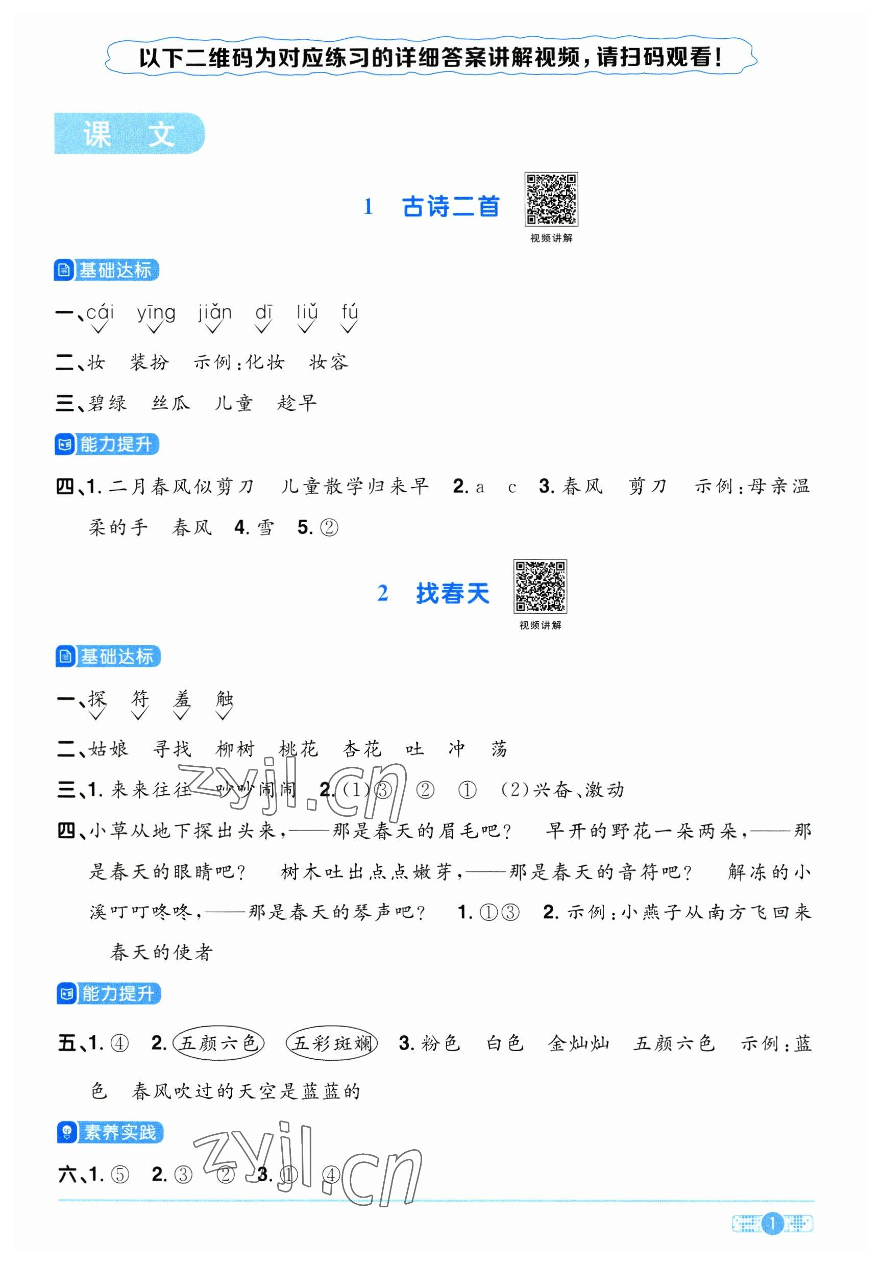 2023年陽光同學(xué)課時(shí)優(yōu)化作業(yè)二年級(jí)語文下冊(cè)人教版 參考答案第1頁