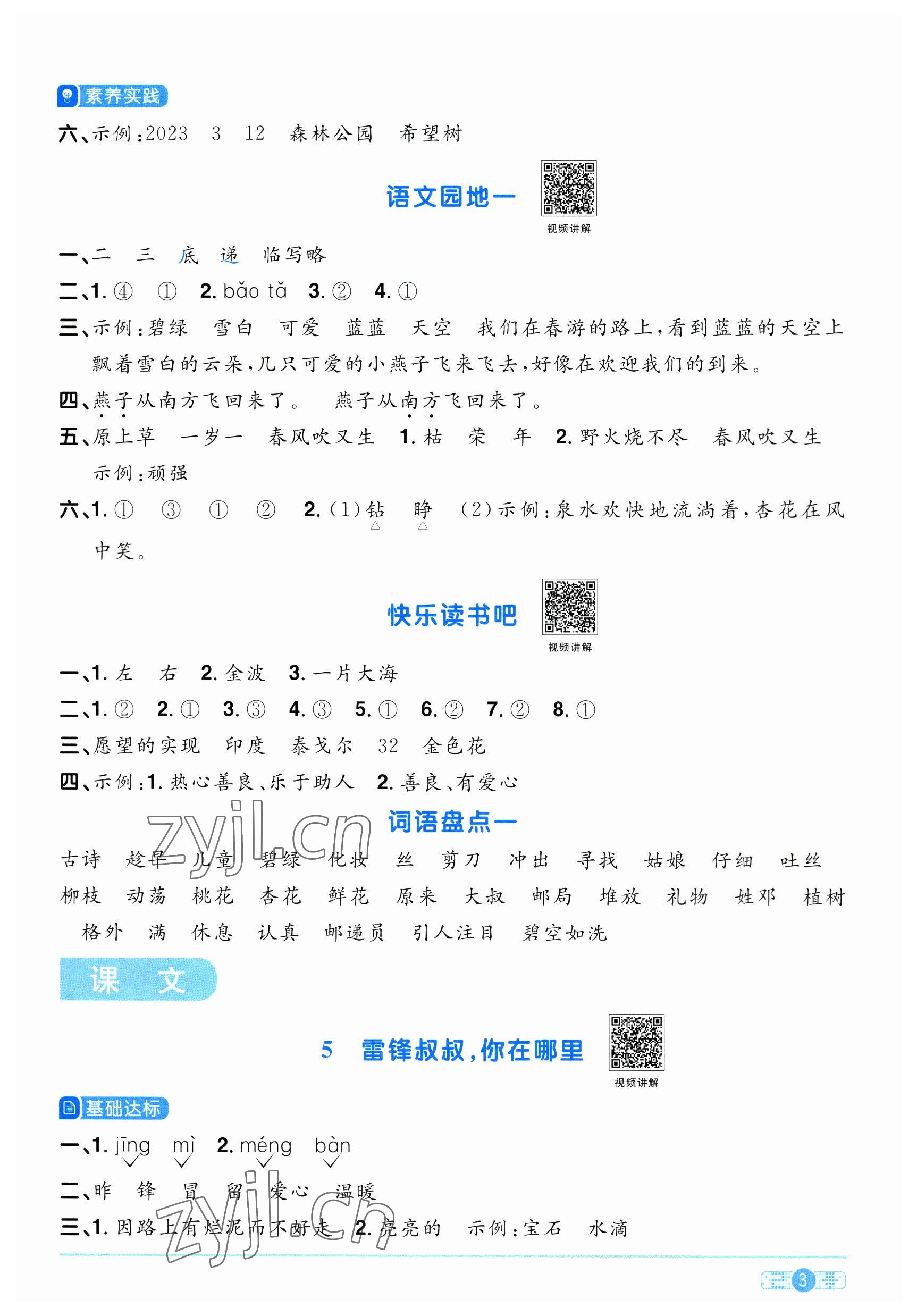 2023年陽(yáng)光同學(xué)課時(shí)優(yōu)化作業(yè)二年級(jí)語(yǔ)文下冊(cè)人教版 參考答案第3頁(yè)