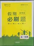 2023年薪火文化假期必刷題高一物理