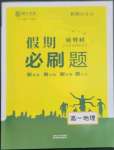 2023年薪火文化假期必刷題高一地理