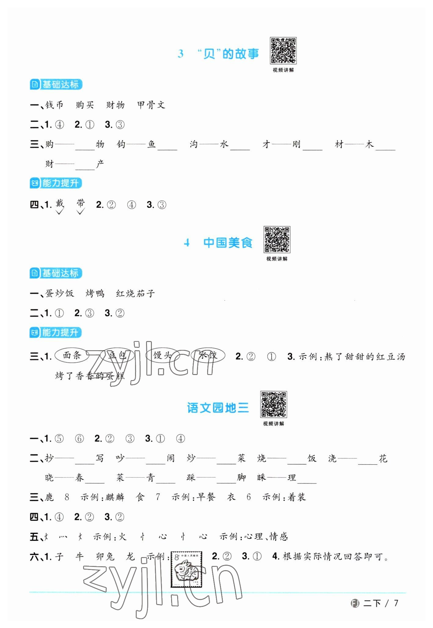 2023年陽光同學(xué)課時優(yōu)化作業(yè)二年級語文下冊人教版福建專版 參考答案第7頁