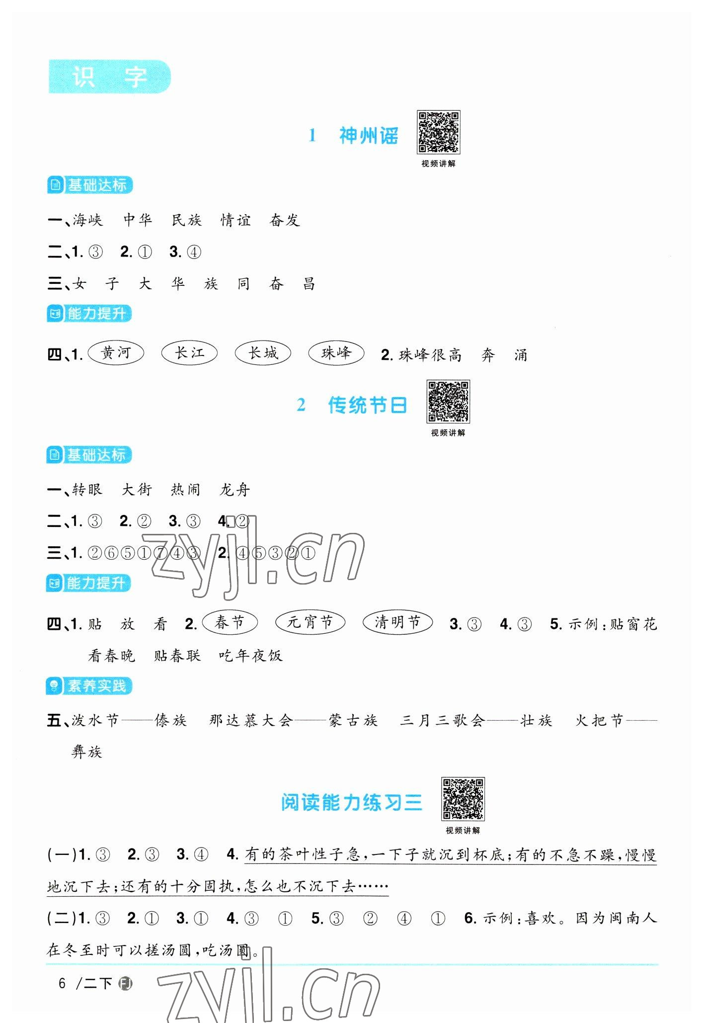 2023年陽光同學(xué)課時優(yōu)化作業(yè)二年級語文下冊人教版福建專版 參考答案第6頁