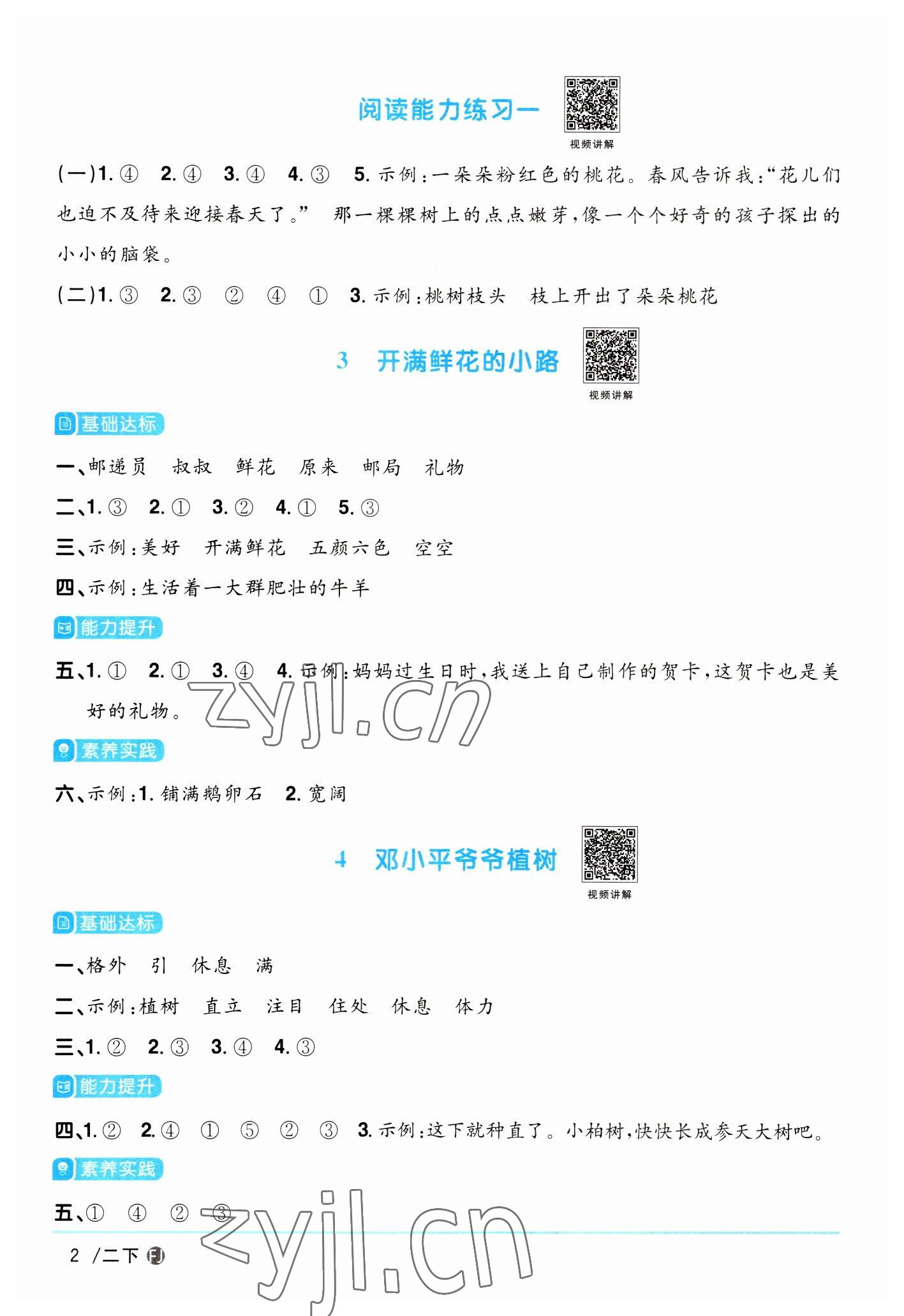 2023年陽(yáng)光同學(xué)課時(shí)優(yōu)化作業(yè)二年級(jí)語(yǔ)文下冊(cè)人教版福建專版 參考答案第2頁(yè)