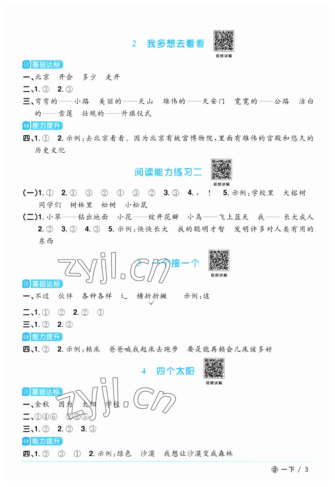 2023年陽(yáng)光同學(xué)課時(shí)優(yōu)化作業(yè)一年級(jí)語(yǔ)文下冊(cè)人教版福建專版 第3頁(yè)