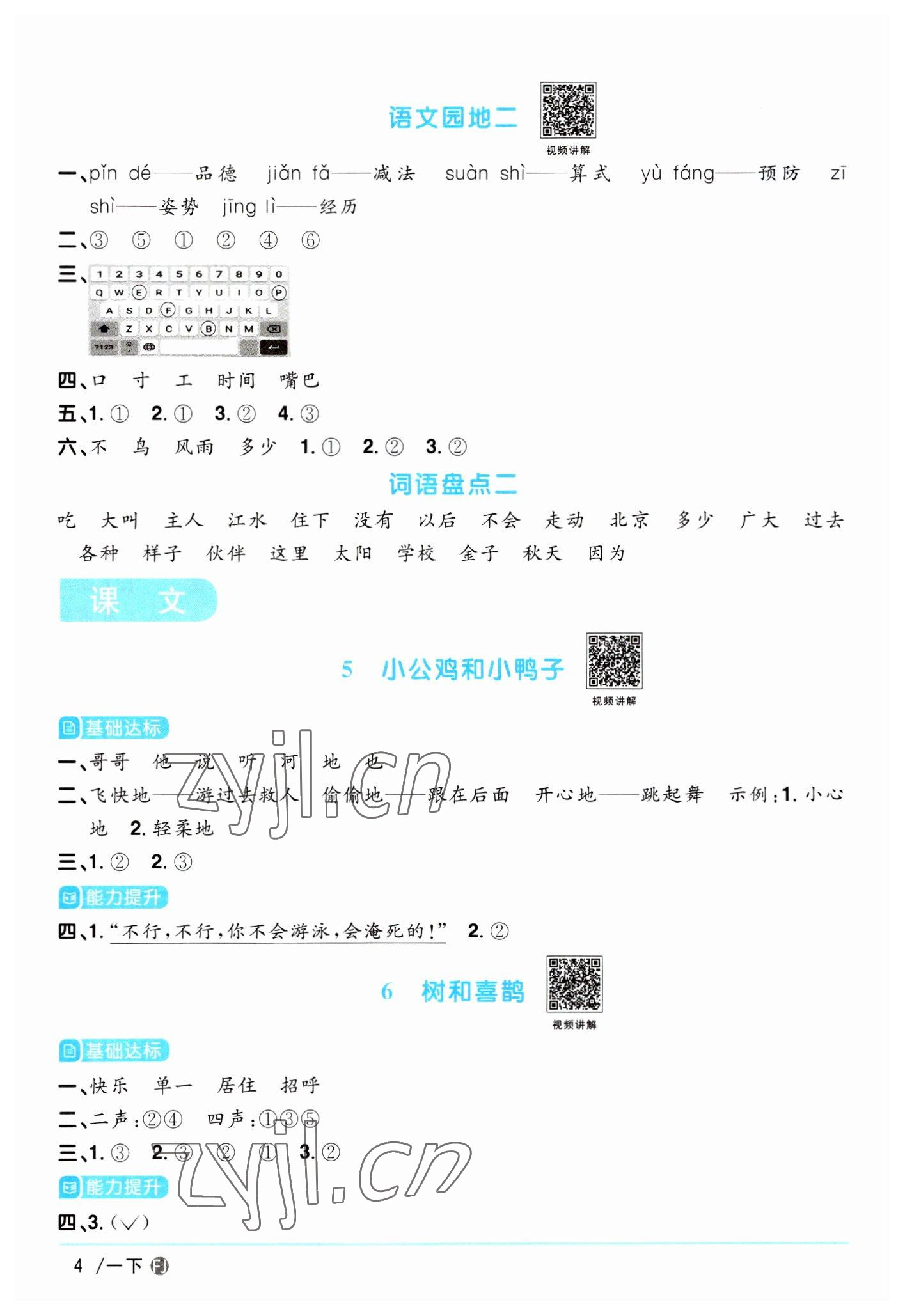 2023年陽光同學(xué)課時(shí)優(yōu)化作業(yè)一年級語文下冊人教版福建專版 第4頁