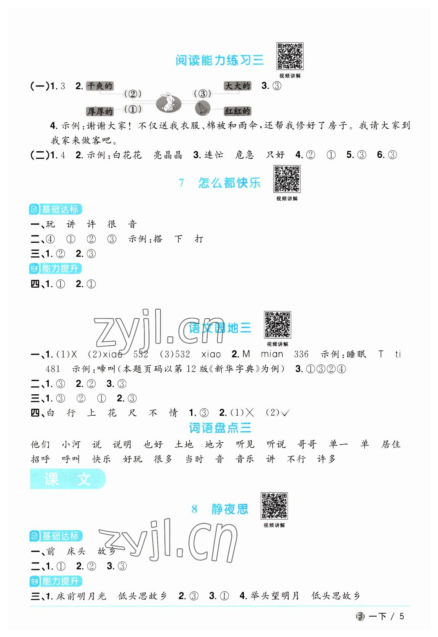 2023年陽(yáng)光同學(xué)課時(shí)優(yōu)化作業(yè)一年級(jí)語(yǔ)文下冊(cè)人教版福建專版 第5頁(yè)