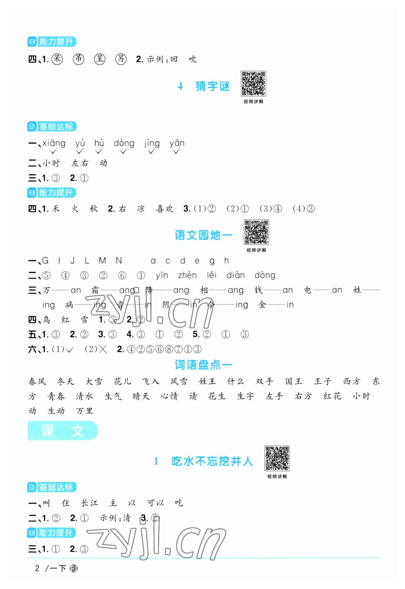 2023年陽光同學(xué)課時(shí)優(yōu)化作業(yè)一年級語文下冊人教版福建專版 第2頁