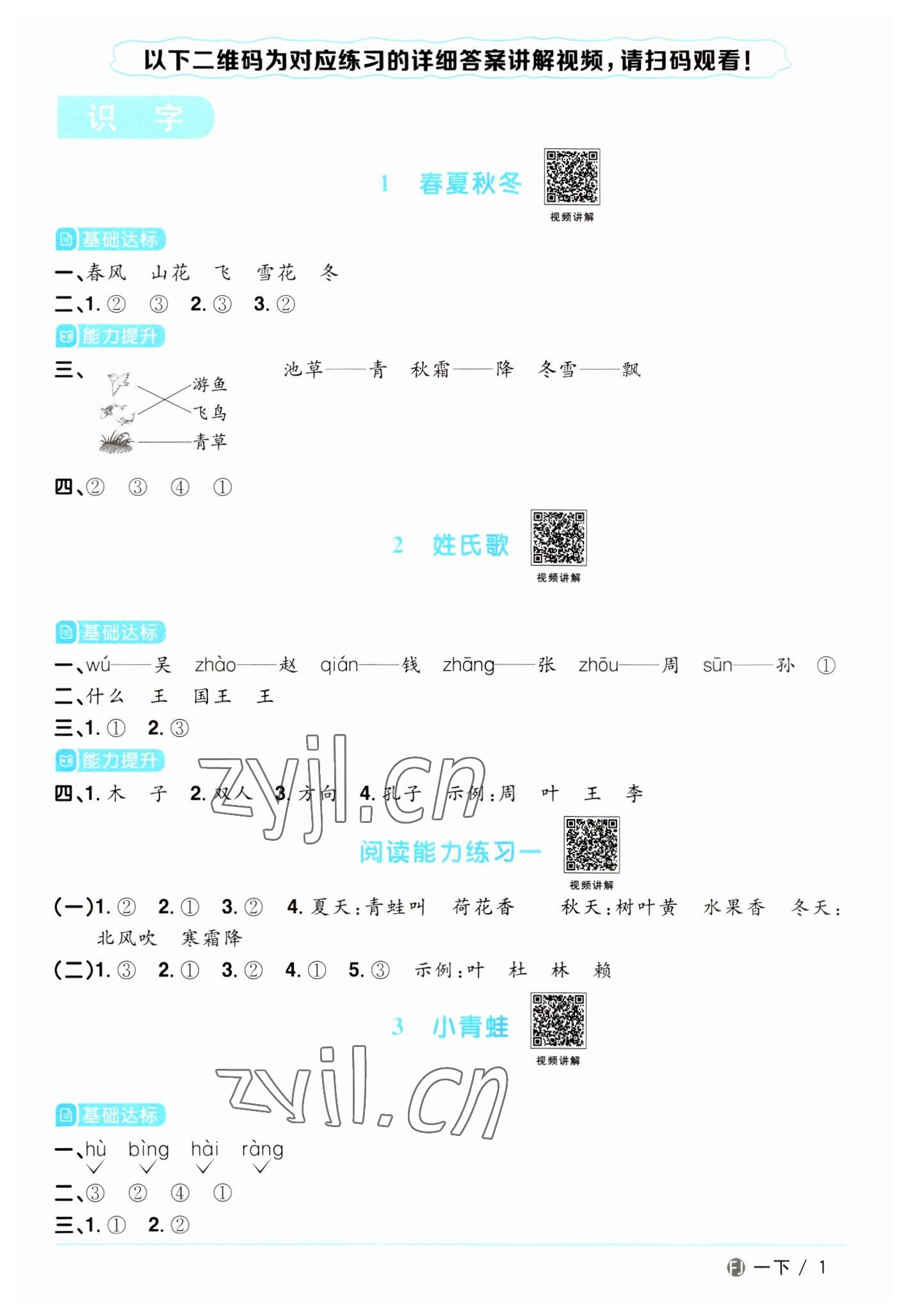 2023年陽光同學(xué)課時優(yōu)化作業(yè)一年級語文下冊人教版福建專版 第1頁