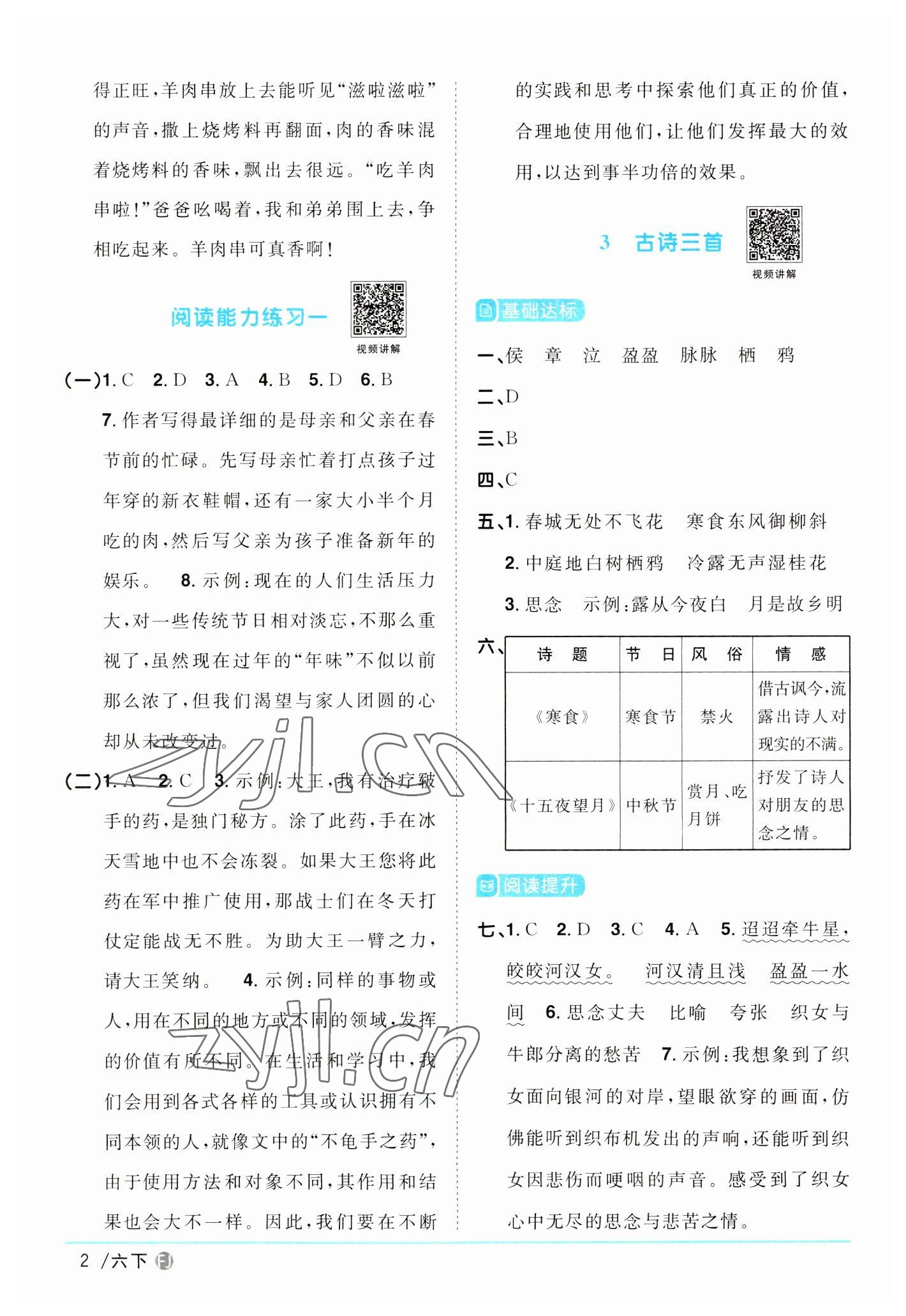 2023年陽(yáng)光同學(xué)課時(shí)優(yōu)化作業(yè)六年級(jí)語(yǔ)文下冊(cè)人教版福建專版 第2頁(yè)