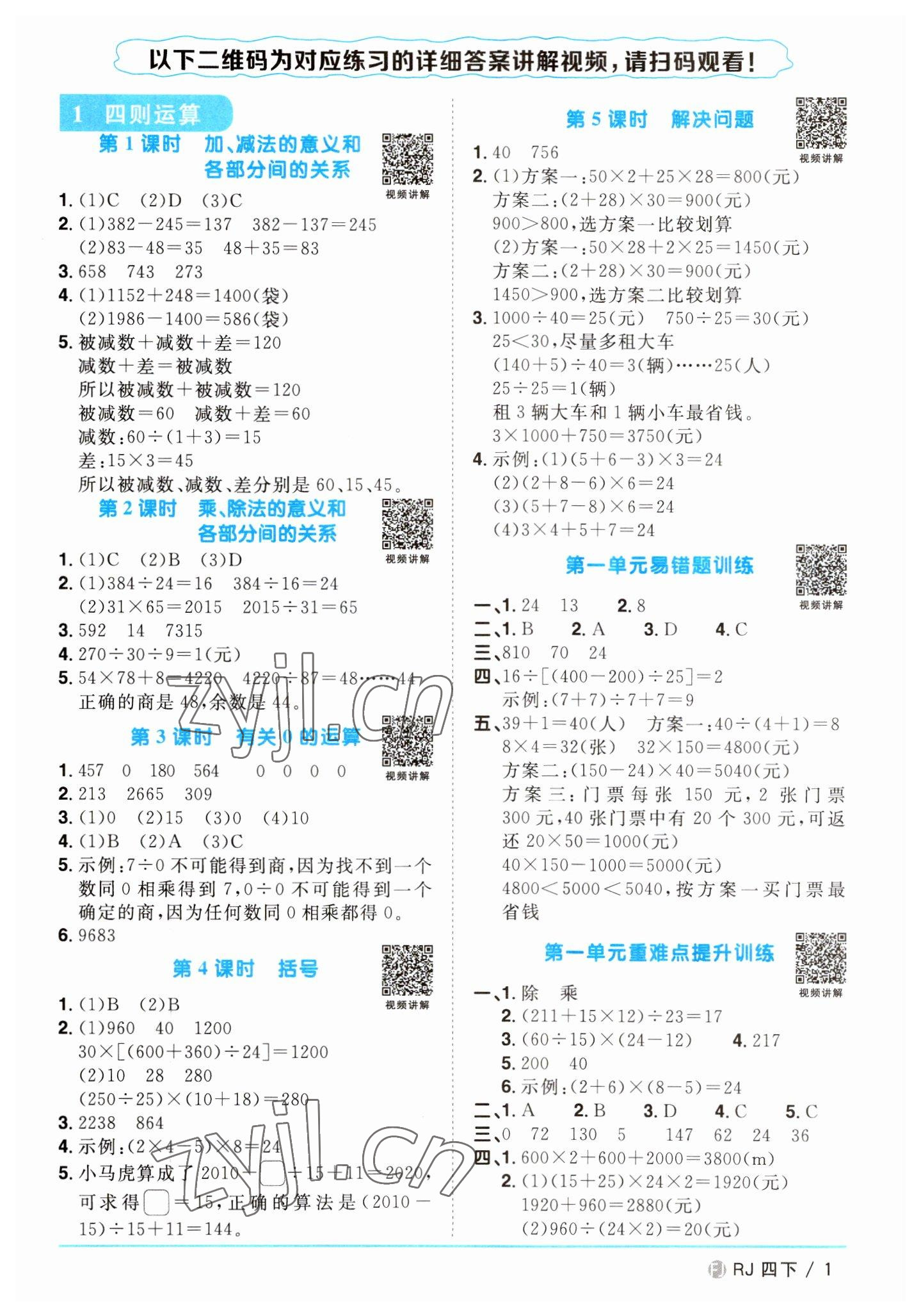 2023年陽光同學(xué)課時優(yōu)化作業(yè)四年級數(shù)學(xué)下冊人教版福建專版 第1頁