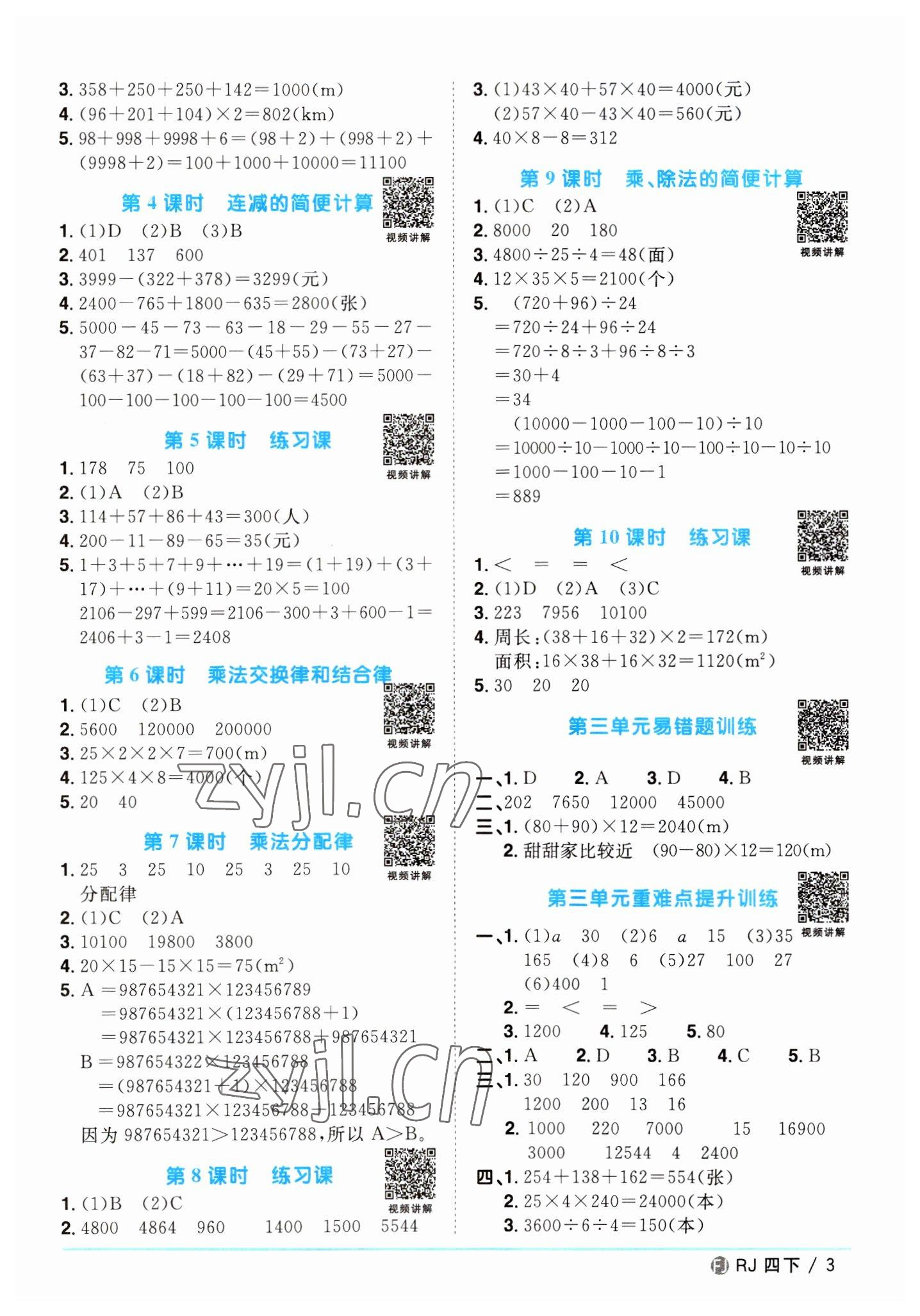 2023年陽(yáng)光同學(xué)課時(shí)優(yōu)化作業(yè)四年級(jí)數(shù)學(xué)下冊(cè)人教版福建專(zhuān)版 第3頁(yè)