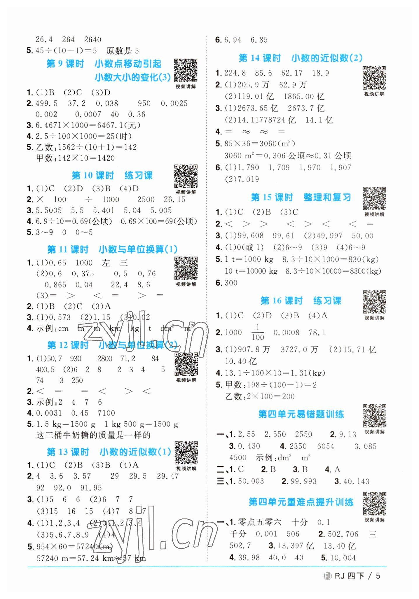 2023年陽(yáng)光同學(xué)課時(shí)優(yōu)化作業(yè)四年級(jí)數(shù)學(xué)下冊(cè)人教版福建專(zhuān)版 第5頁(yè)