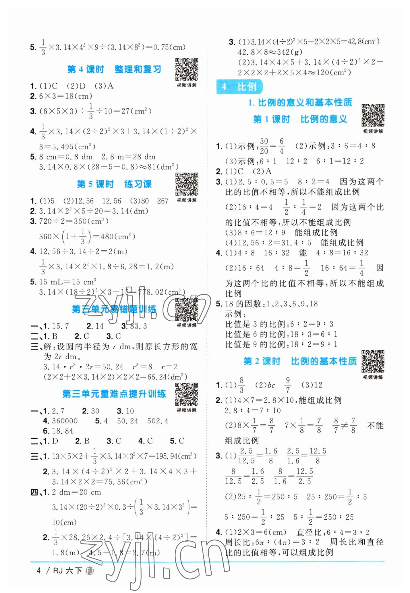 2023年陽光同學(xué)課時優(yōu)化作業(yè)六年級數(shù)學(xué)下冊人教版福建專版 第4頁