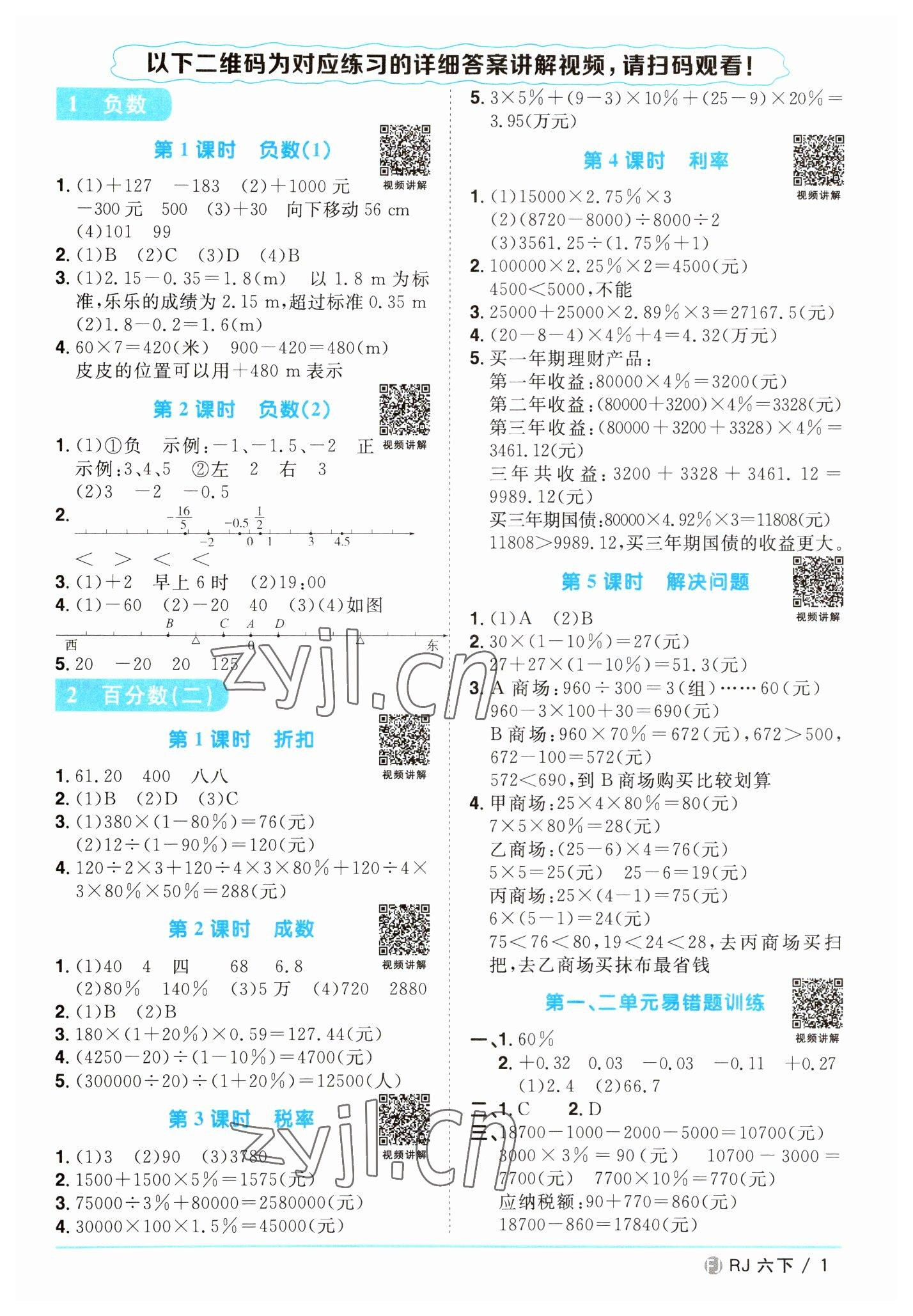 2023年阳光同学课时优化作业六年级数学下册人教版福建专版 第1页