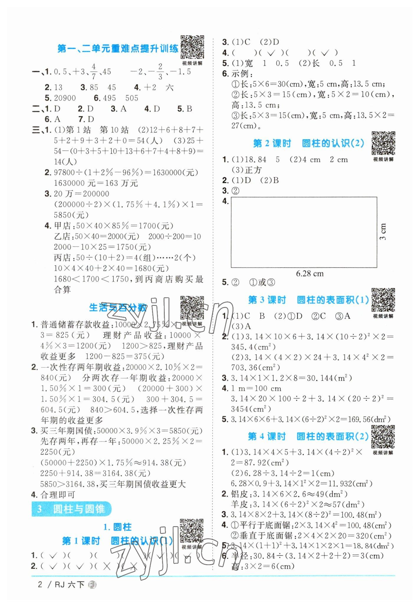 2023年阳光同学课时优化作业六年级数学下册人教版福建专版 第2页