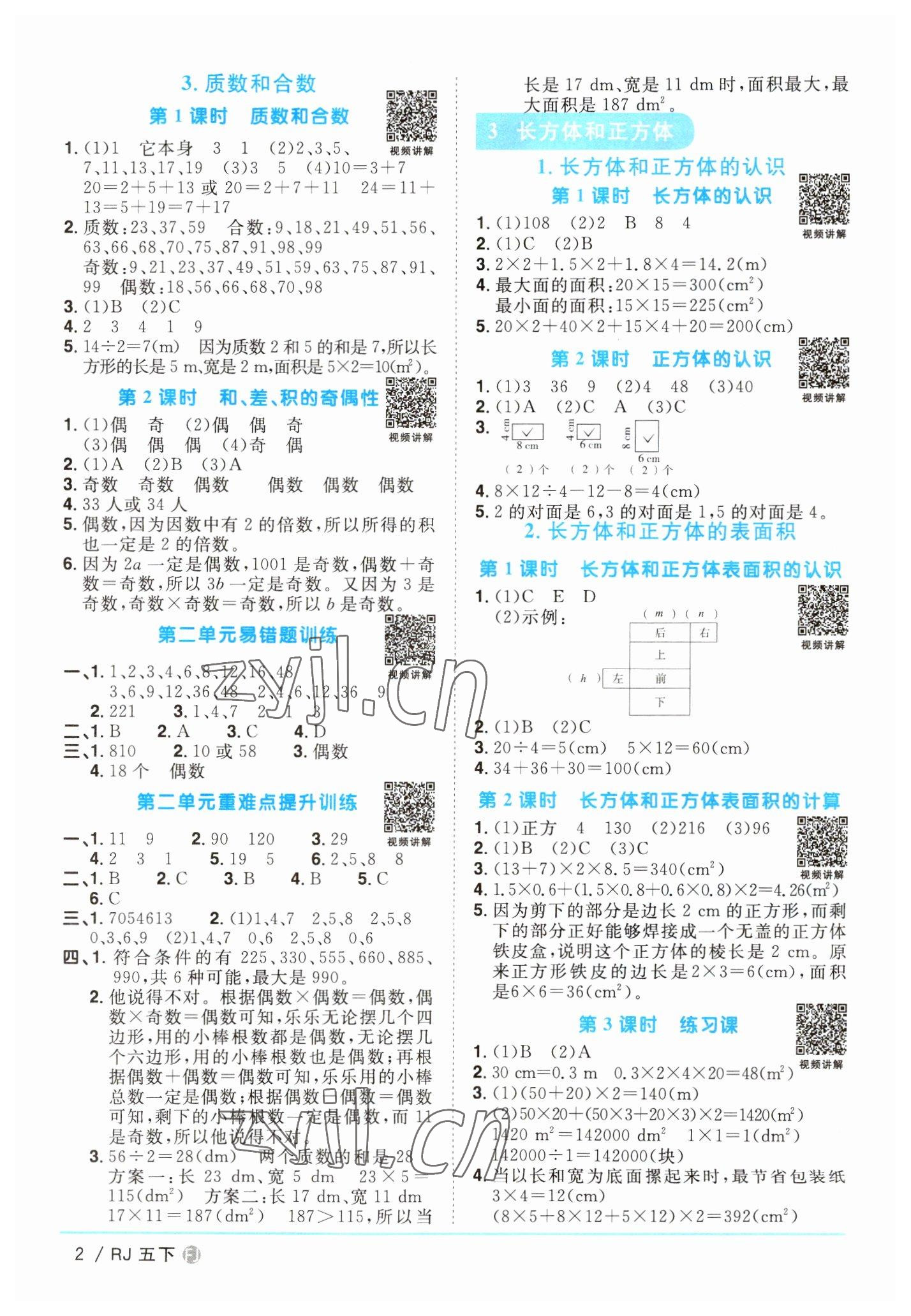 2023年阳光同学课时优化作业五年级数学下册人教版福建专版 第2页