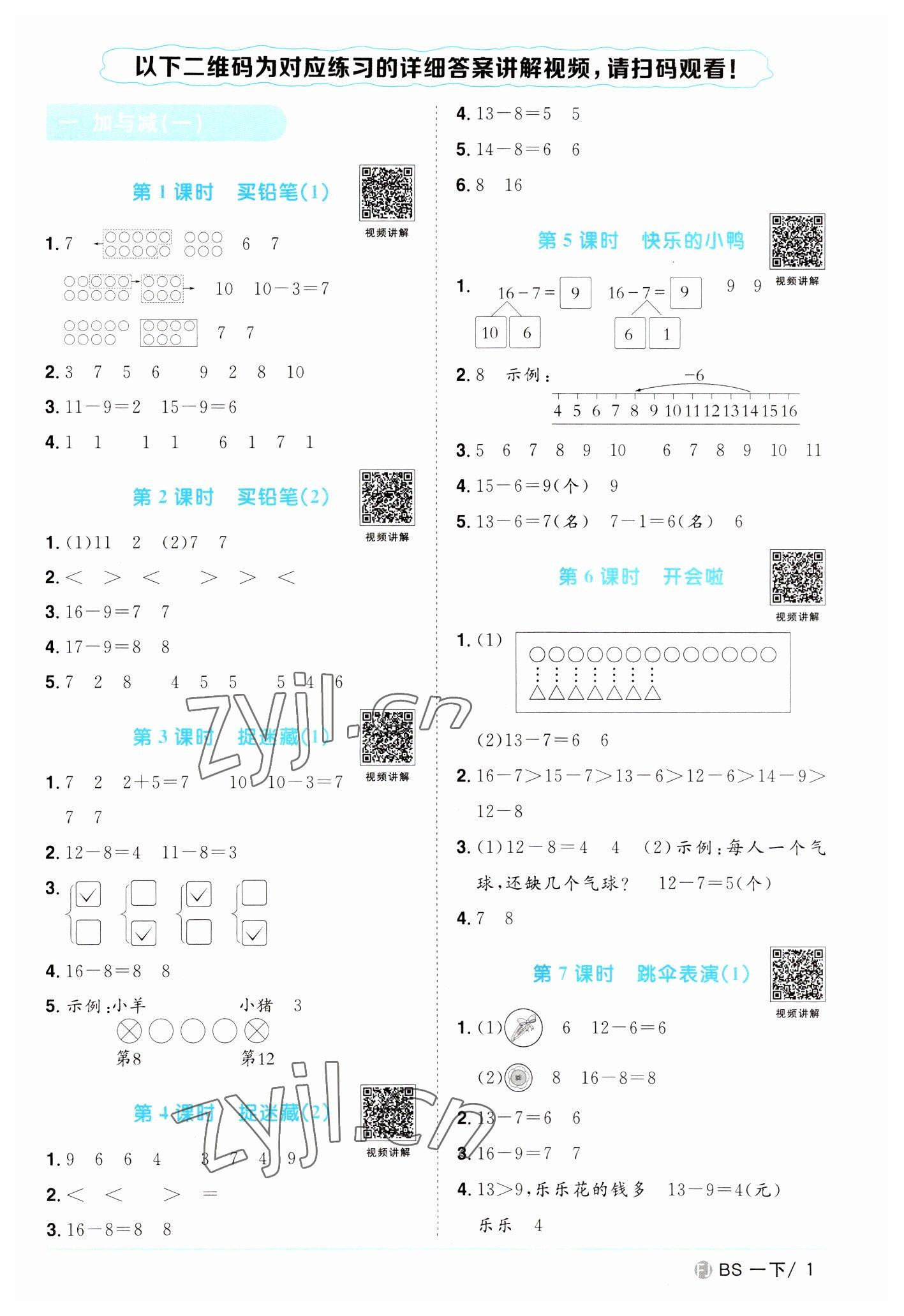 2023年阳光同学课时优化作业一年级数学下册北师大版福建专版 第1页