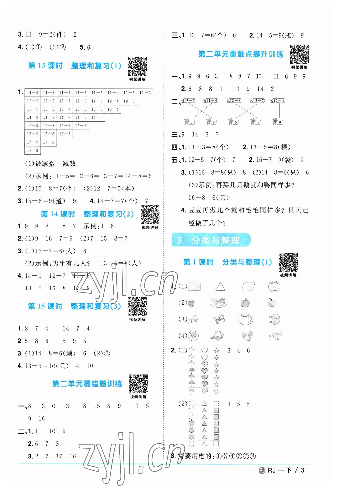 2023年陽光同學(xué)課時(shí)優(yōu)化作業(yè)一年級(jí)數(shù)學(xué)下冊(cè)人教版福建專版 第3頁