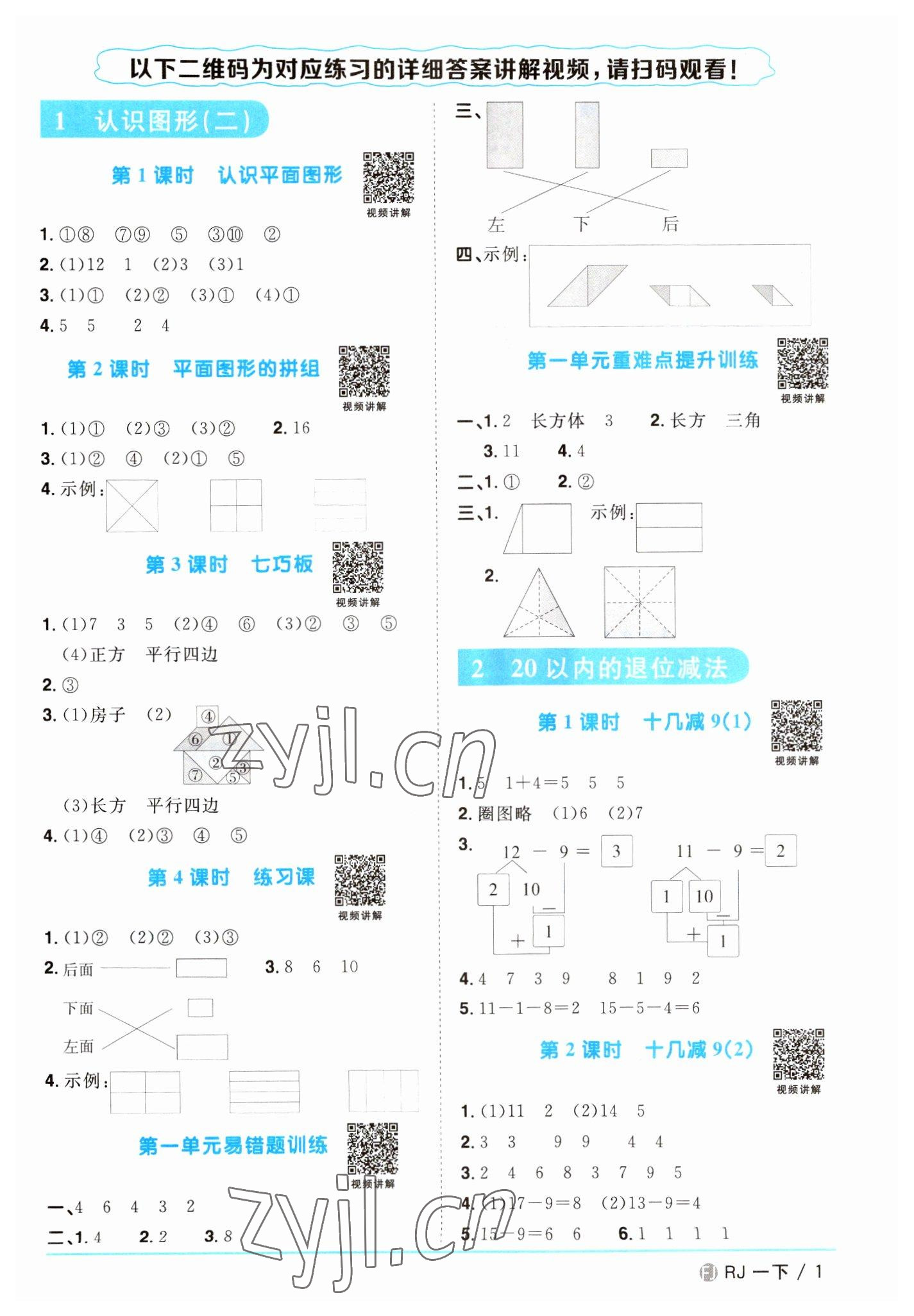 2023年陽光同學(xué)課時(shí)優(yōu)化作業(yè)一年級(jí)數(shù)學(xué)下冊(cè)人教版福建專版 第1頁