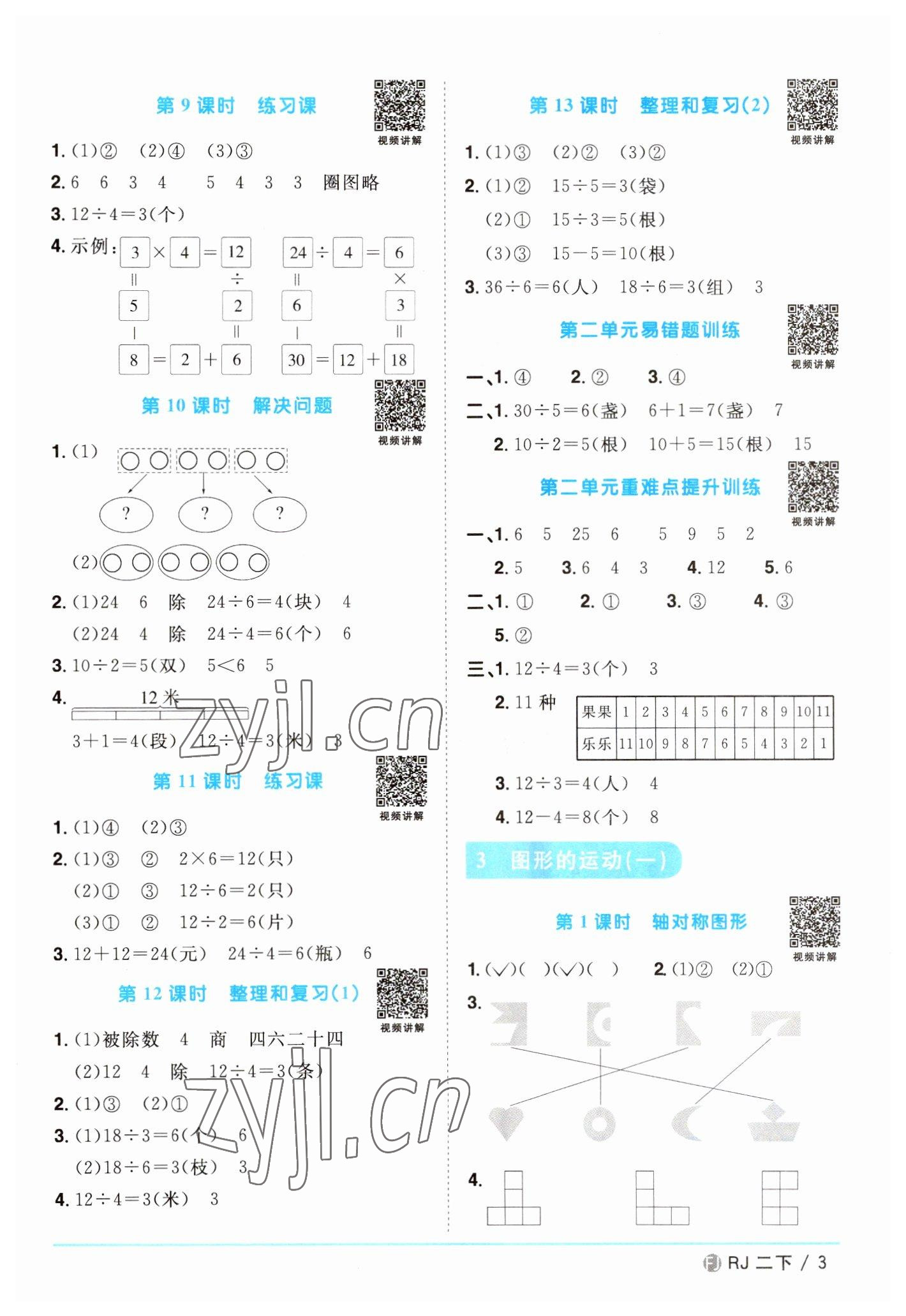 2023年陽光同學(xué)課時優(yōu)化作業(yè)二年級數(shù)學(xué)下冊人教版福建專版 第3頁