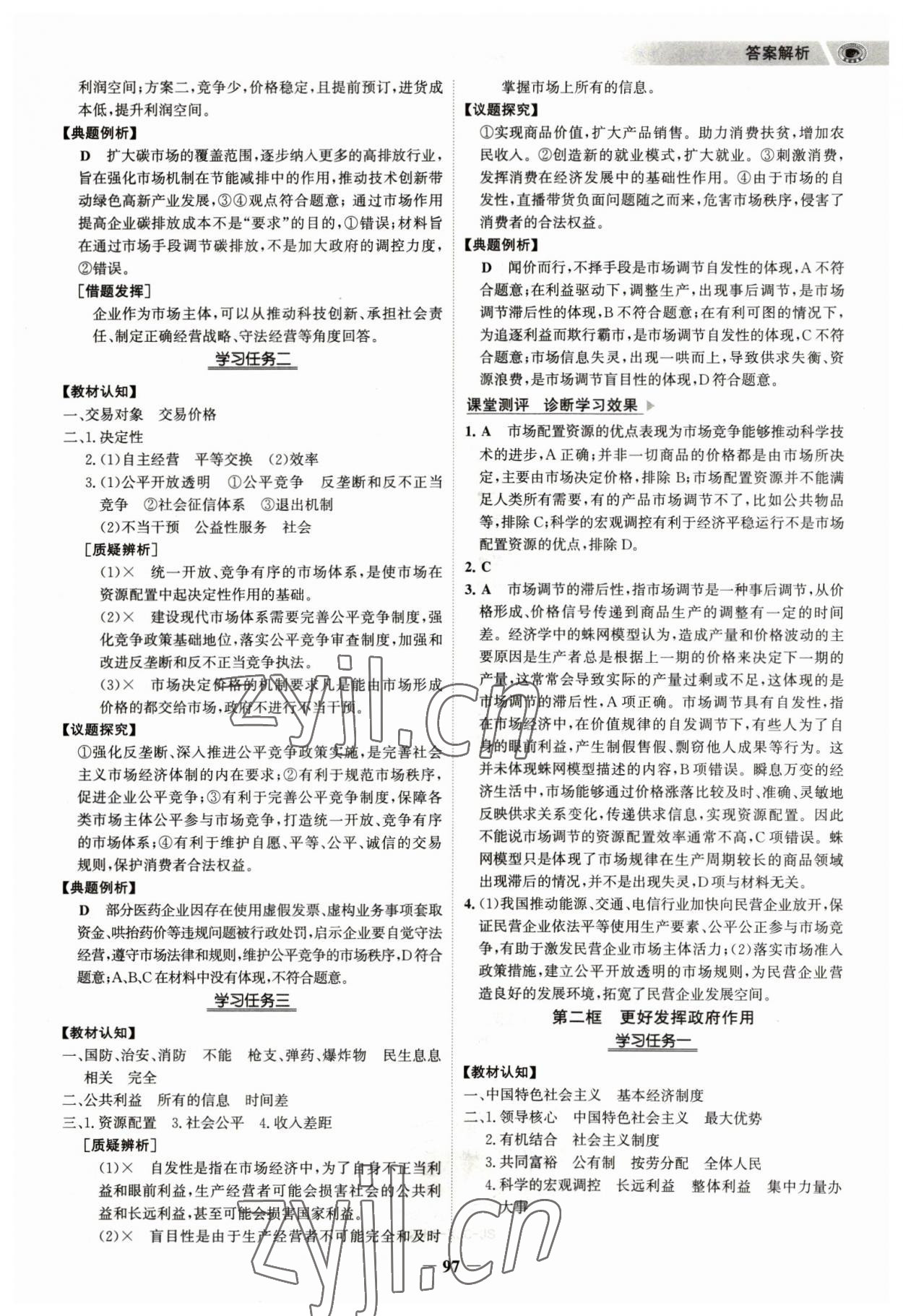 2023年世紀(jì)金榜高中全程學(xué)習(xí)方略思想政治必修2人教版江蘇專版 參考答案第4頁