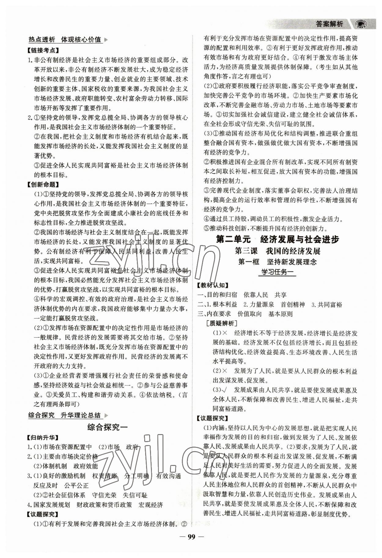 2023年世紀(jì)金榜高中全程學(xué)習(xí)方略思想政治必修2人教版江蘇專版 參考答案第6頁(yè)