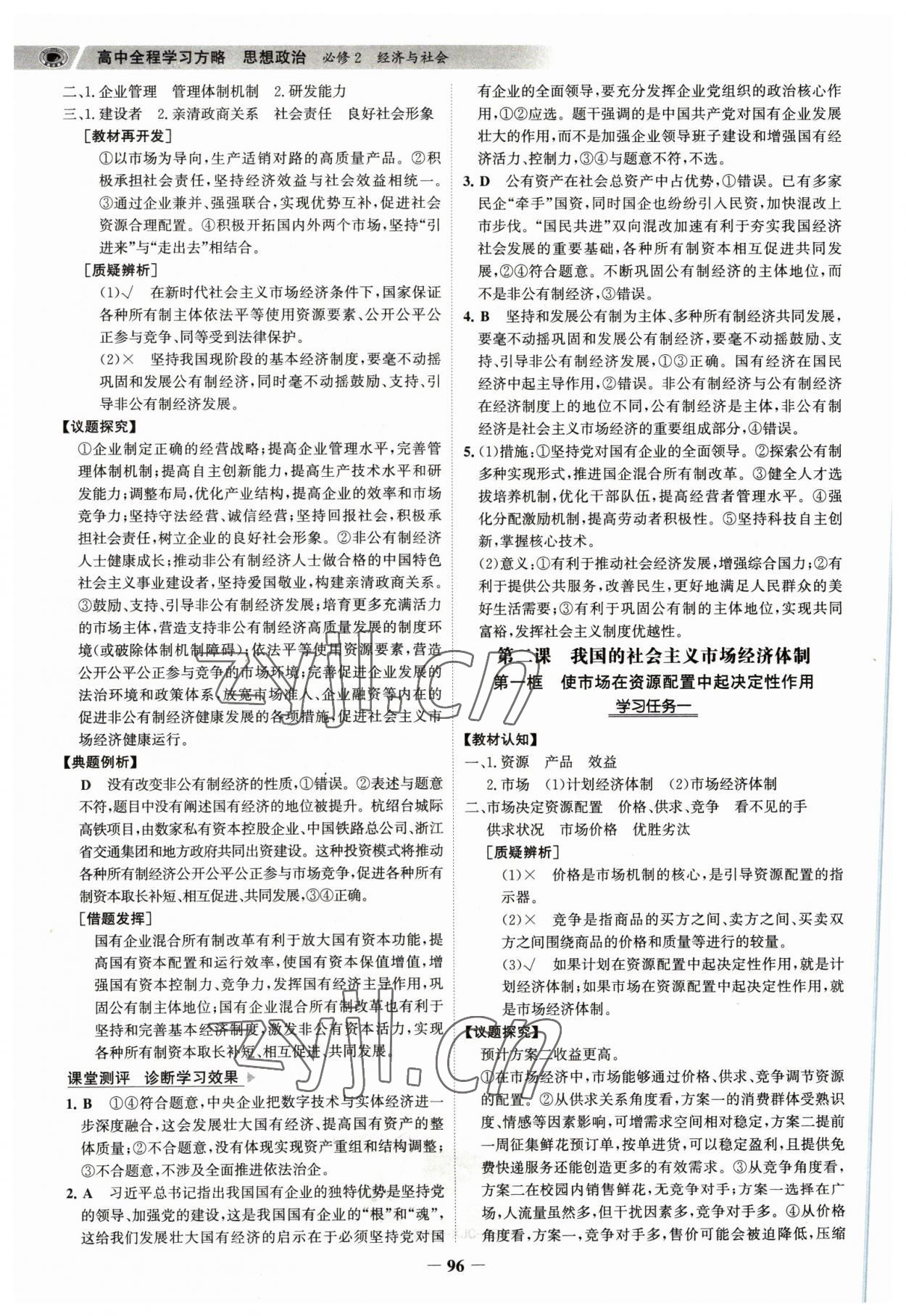 2023年世紀(jì)金榜高中全程學(xué)習(xí)方略思想政治必修2人教版江蘇專版 參考答案第3頁