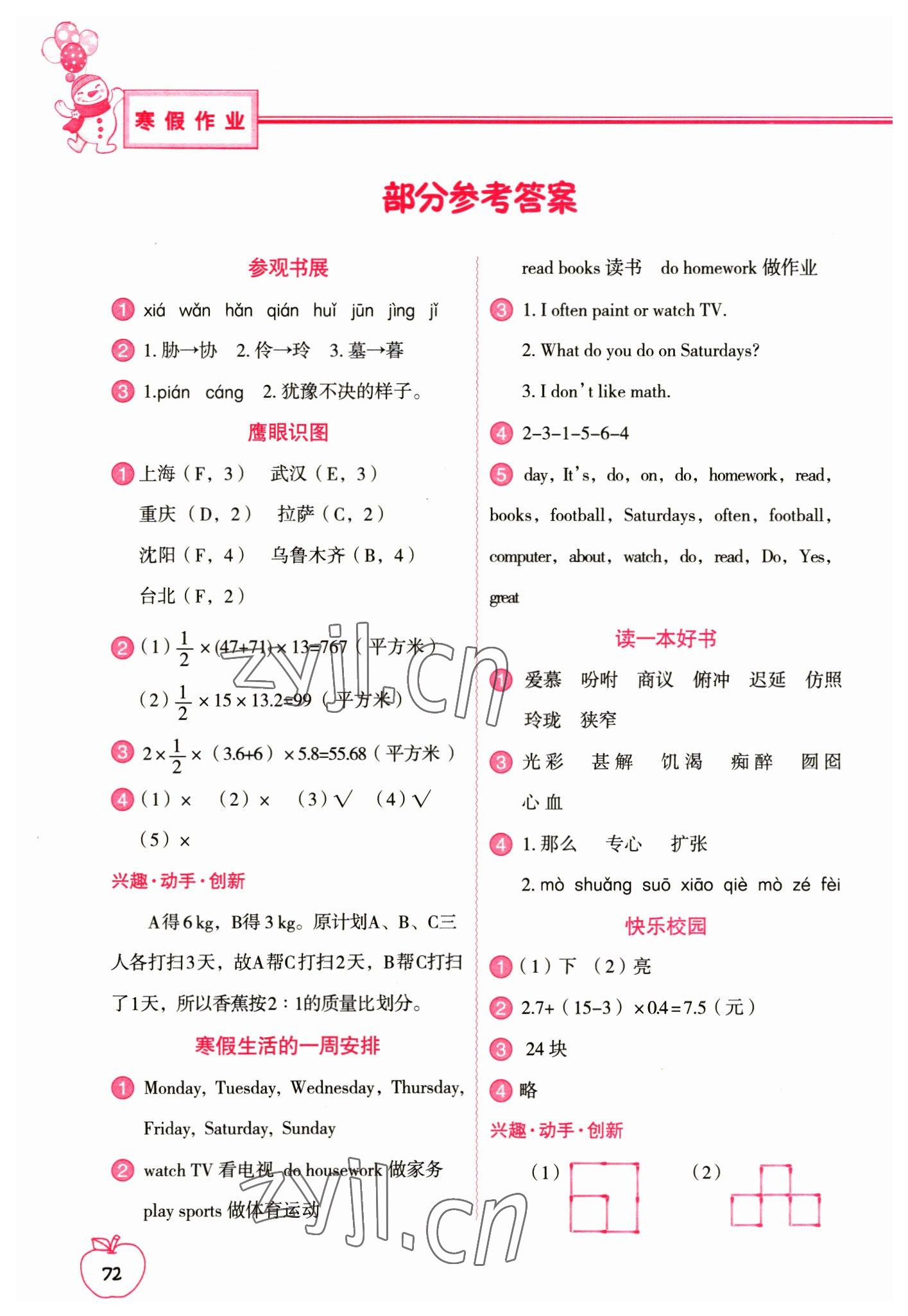 2023年寒假作业五年级合订本中国地图出版社 参考答案第1页