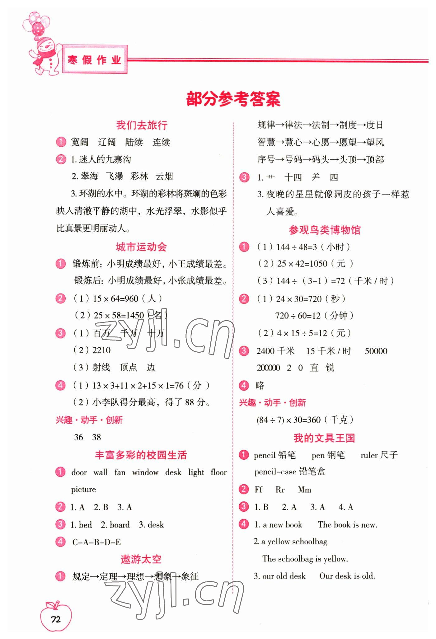 2023年寒假作业四年级合订本中国地图出版社 参考答案第1页