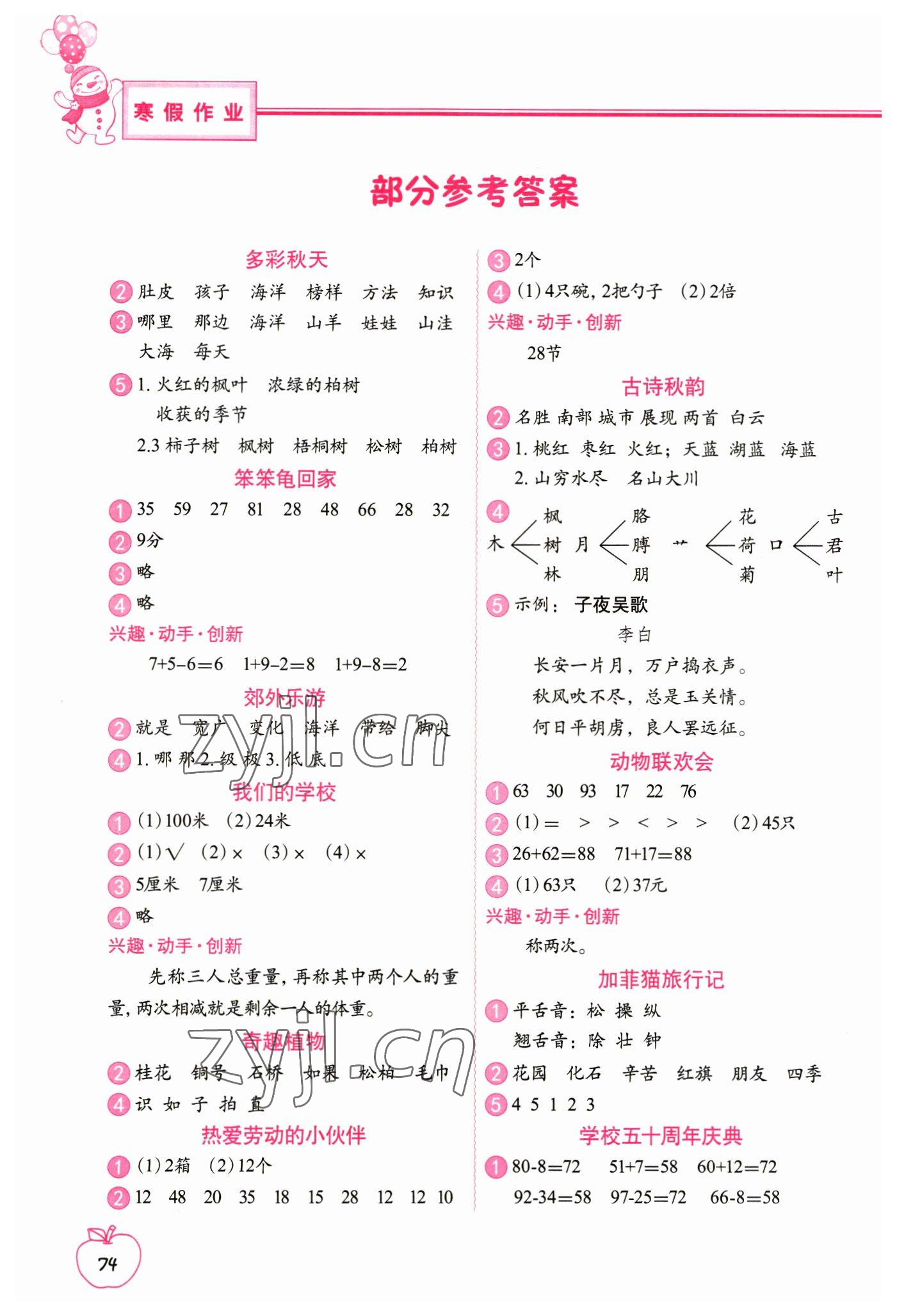 2023年寒假作业二年级合订本中国地图出版社 参考答案第1页