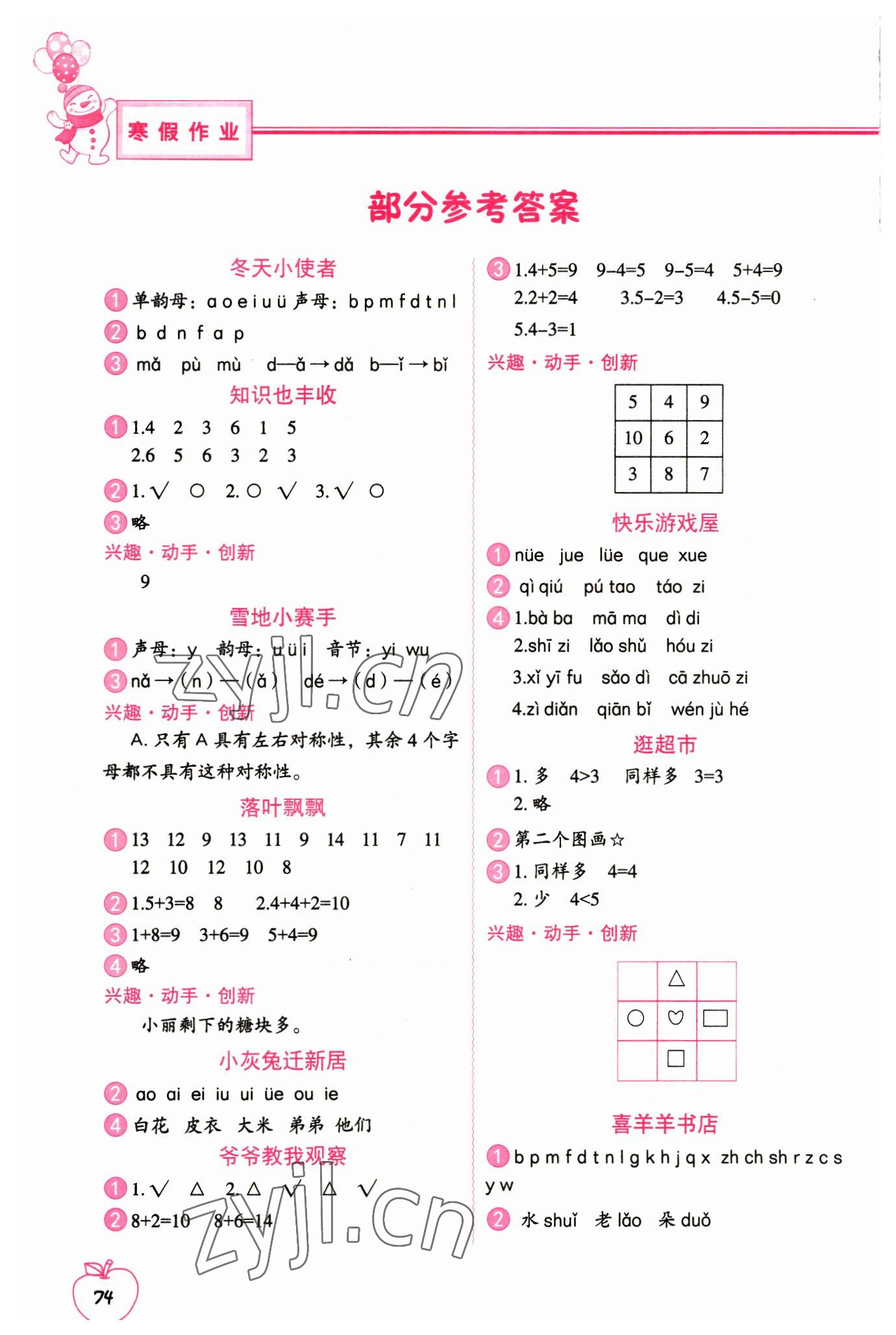 2023年寒假作业一年级合订本中国地图出版社 参考答案第1页