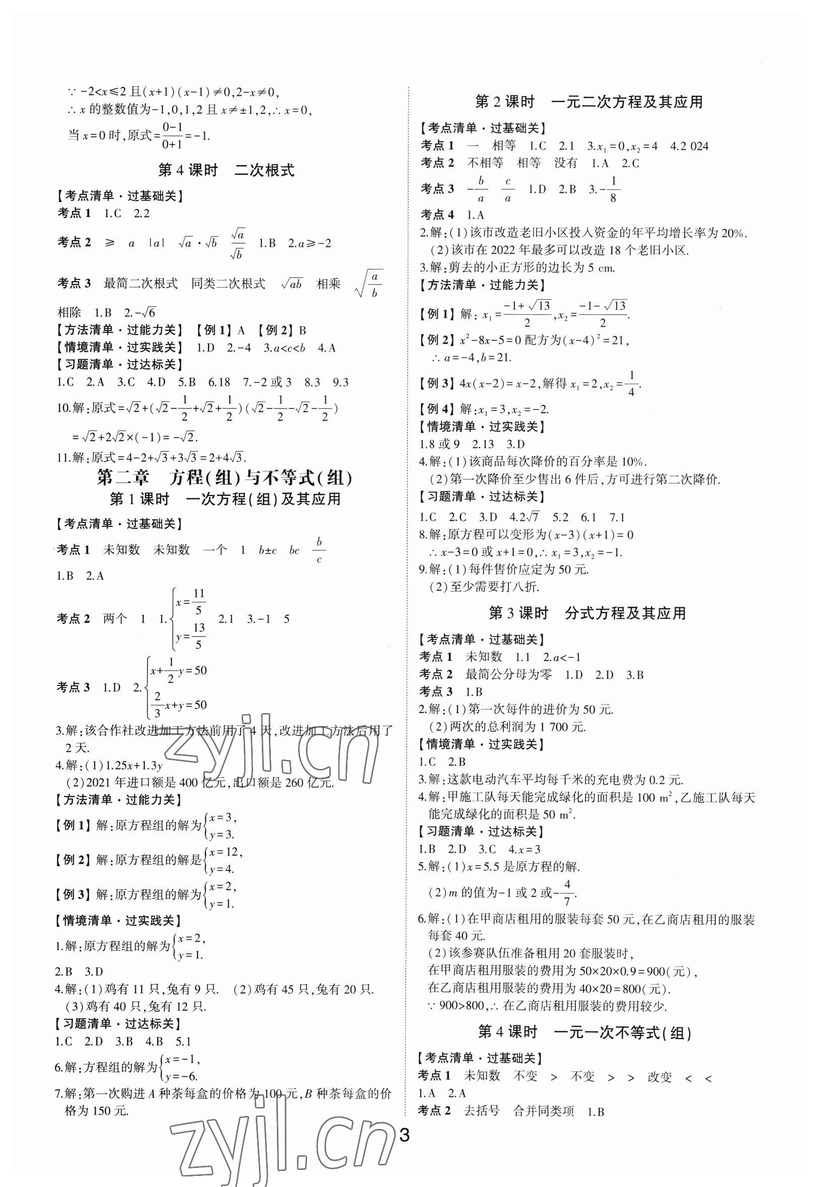 2023年中考狀元數(shù)學(xué)山東專版 參考答案第2頁(yè)