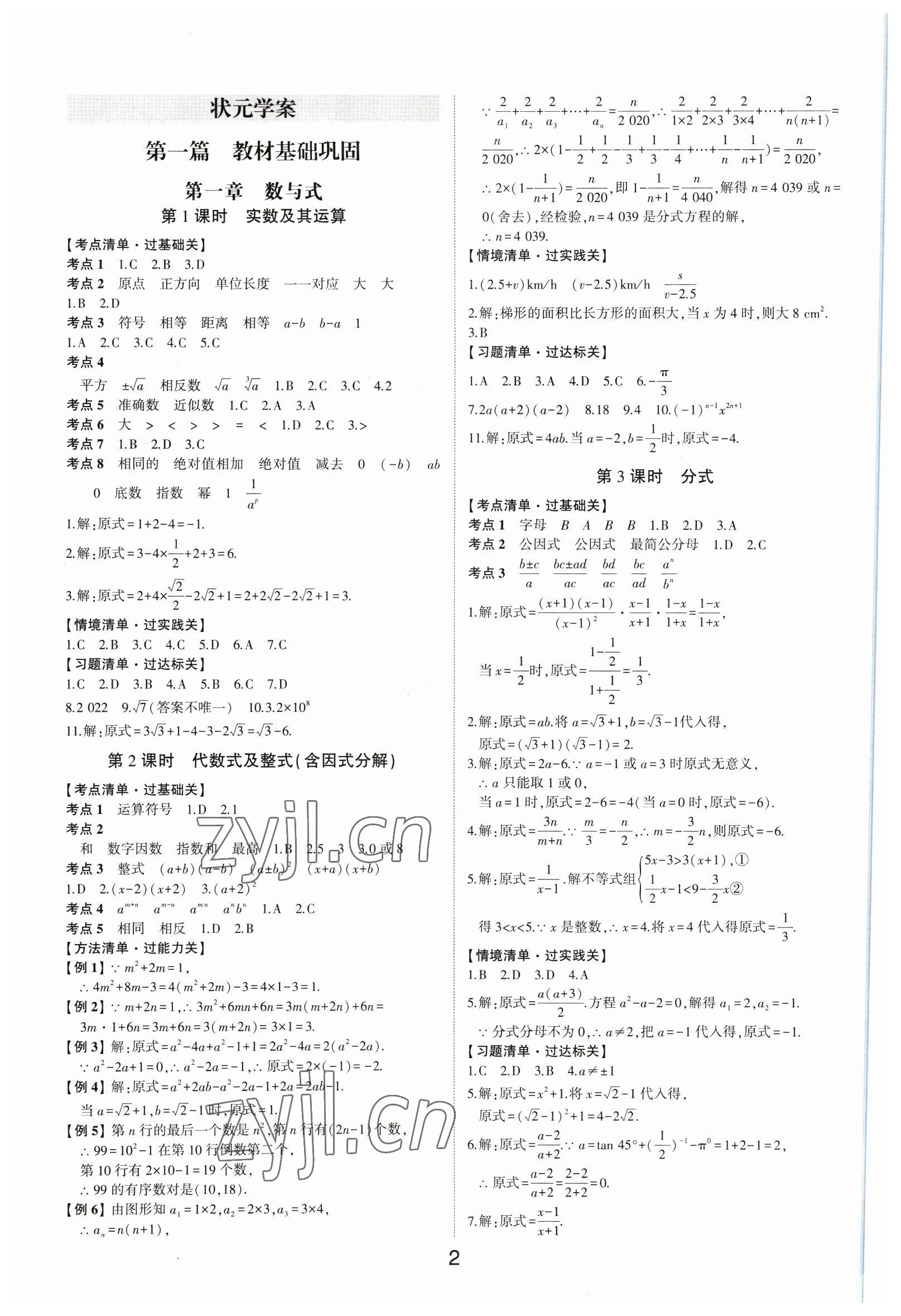 2023年中考狀元數(shù)學(xué)山東專版 參考答案第1頁