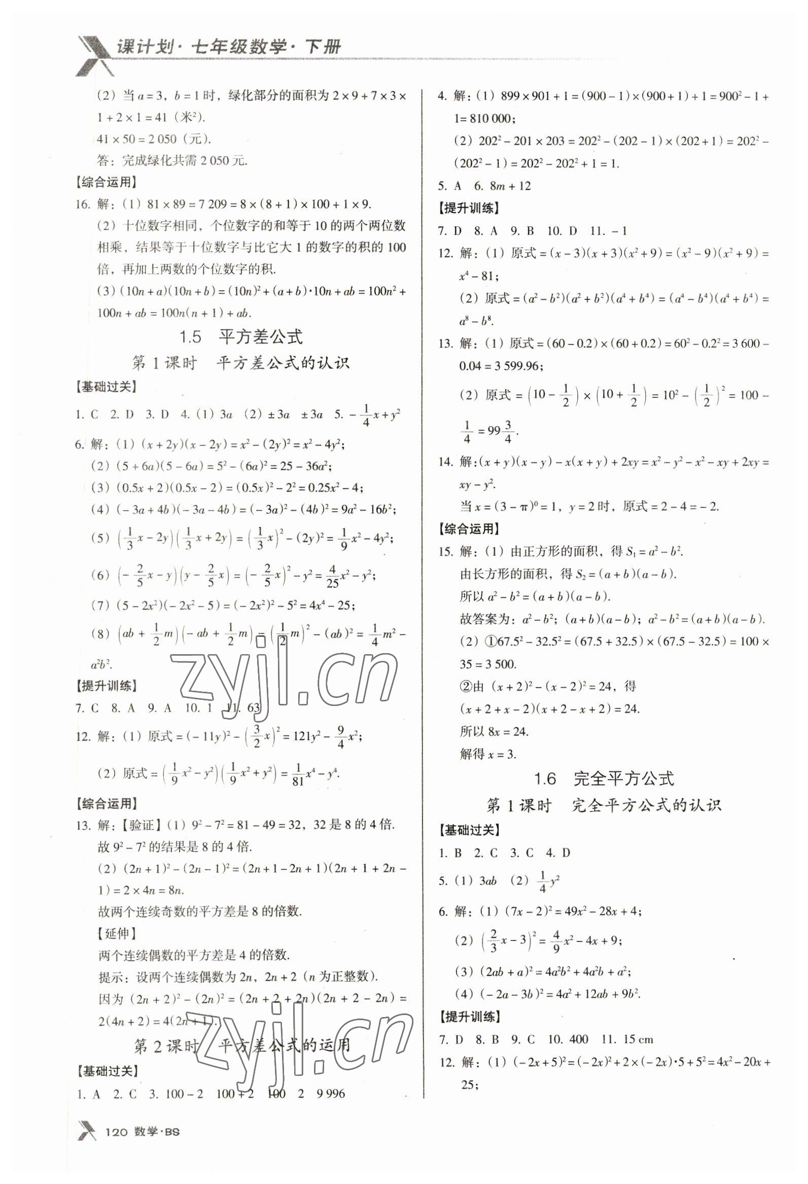 2023年全优点练课计划七年级数学下册北师大版 第4页