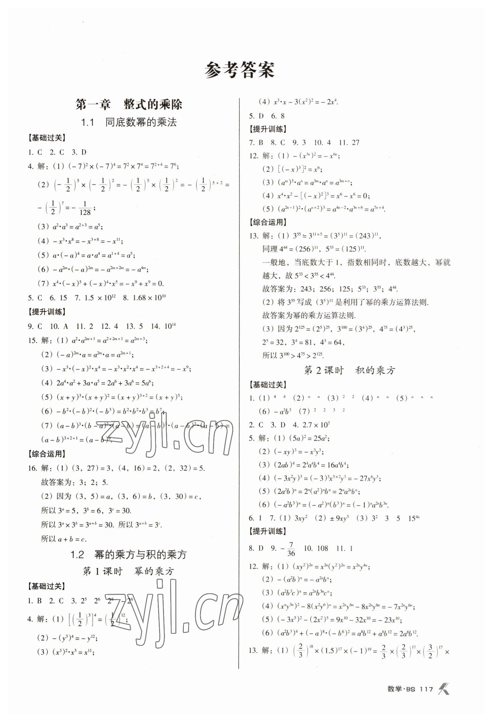 2023年全优点练课计划七年级数学下册北师大版 第1页