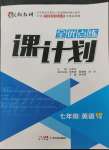 2023年全優(yōu)點練課計劃七年級英語下冊人教版