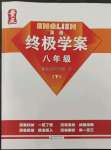 2023年終極學(xué)案八年級(jí)英語下冊(cè)滬教版