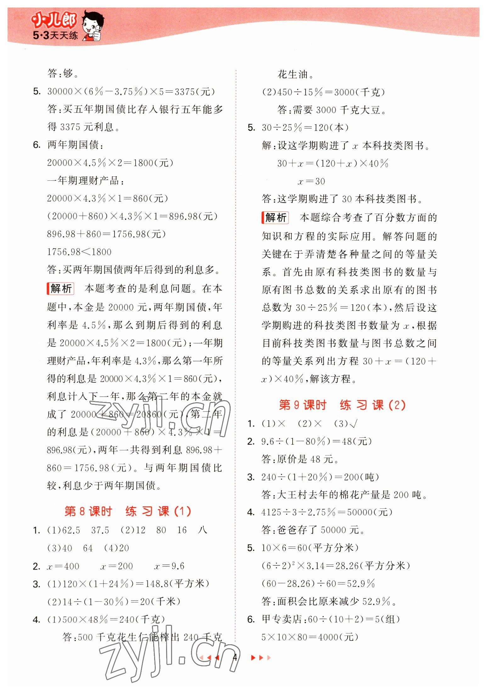 2023年53天天練六年級數(shù)學下冊青島版 參考答案第4頁