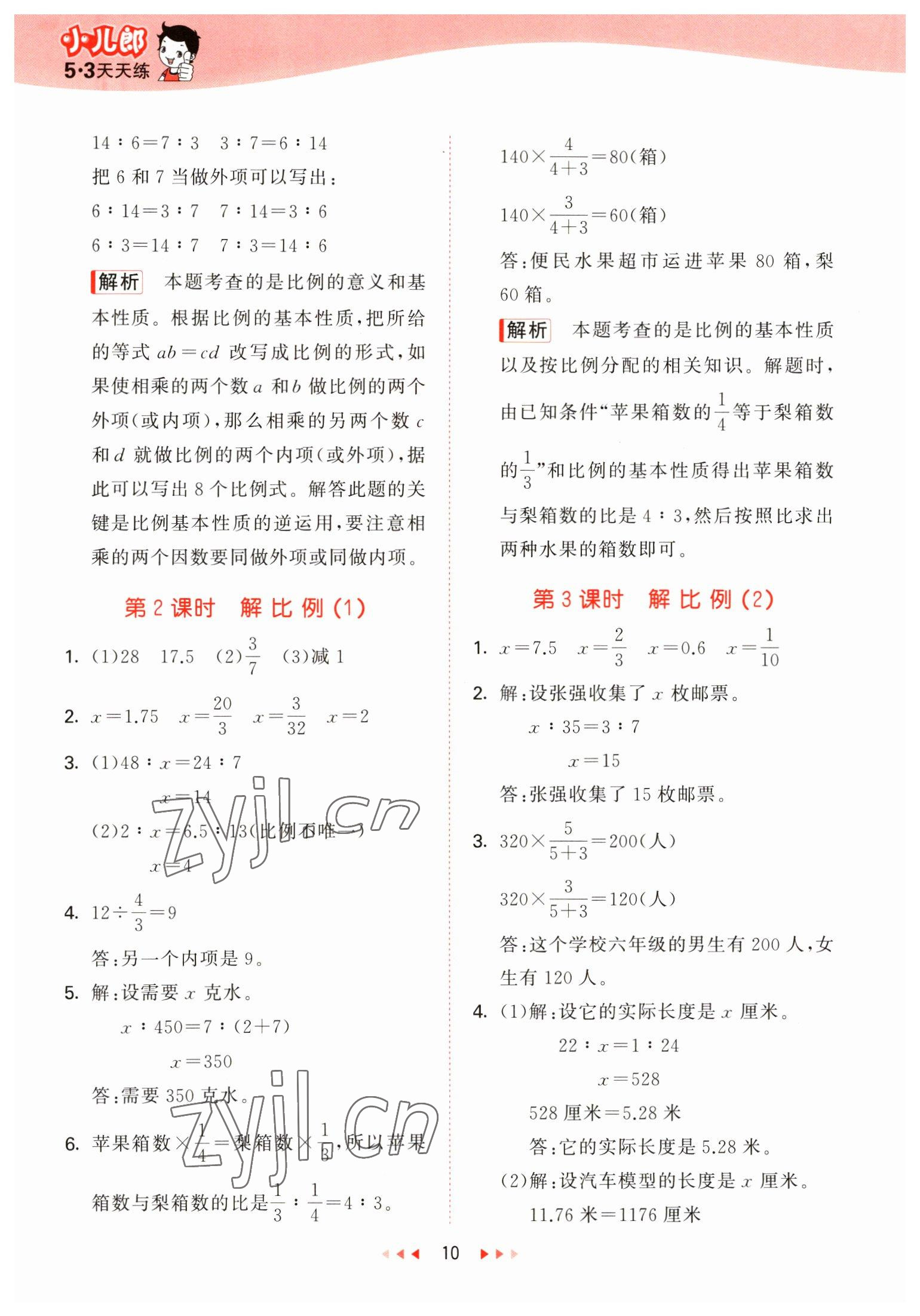 2023年53天天練六年級(jí)數(shù)學(xué)下冊(cè)青島版 參考答案第10頁(yè)