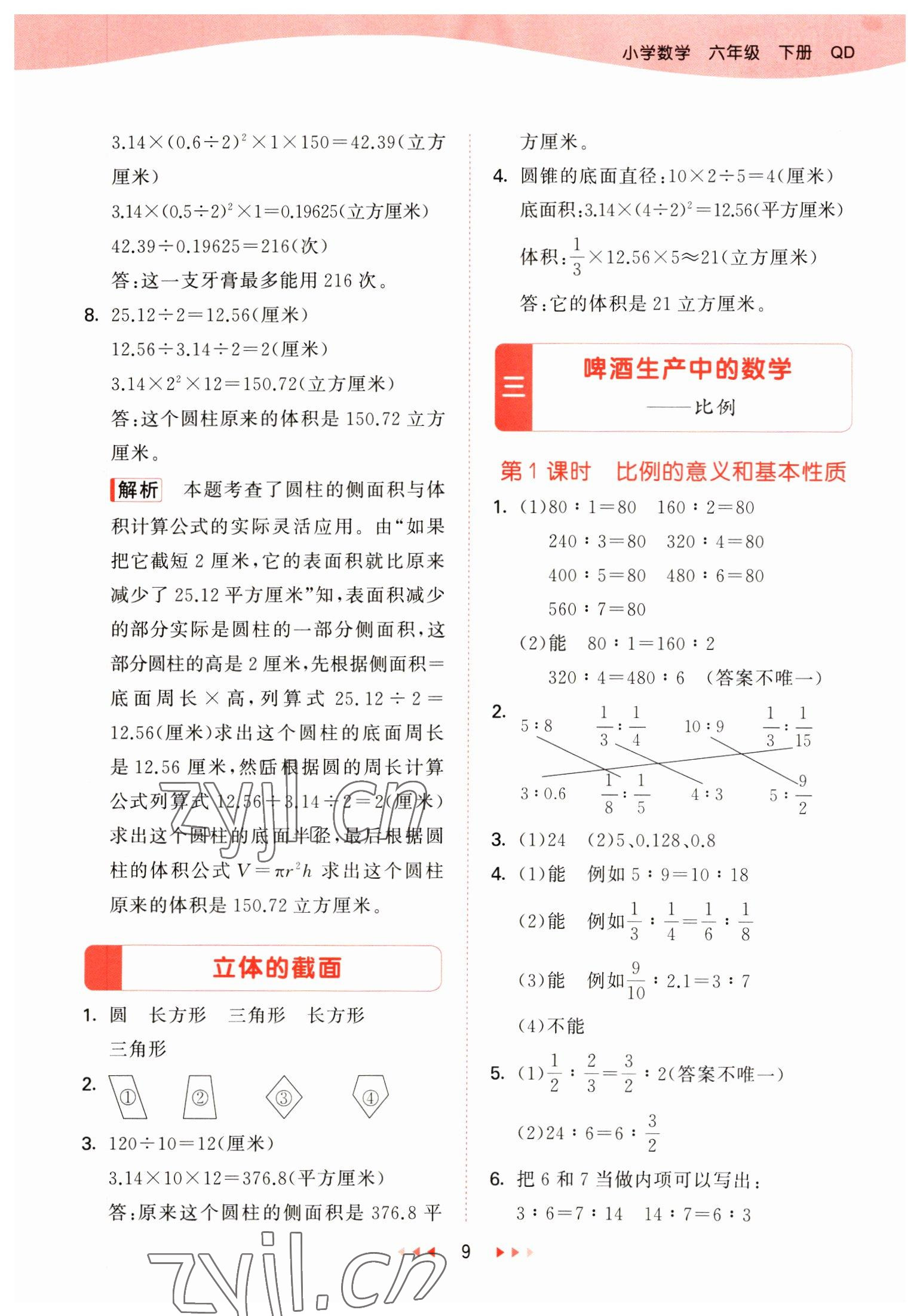 2023年53天天練六年級(jí)數(shù)學(xué)下冊(cè)青島版 參考答案第9頁