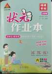 2023年黃岡狀元成才路狀元作業(yè)本六年級語文下冊人教版福建專版