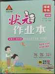 2023年黃岡狀元成才路狀元作業(yè)本四年級語文下冊人教版福建專版