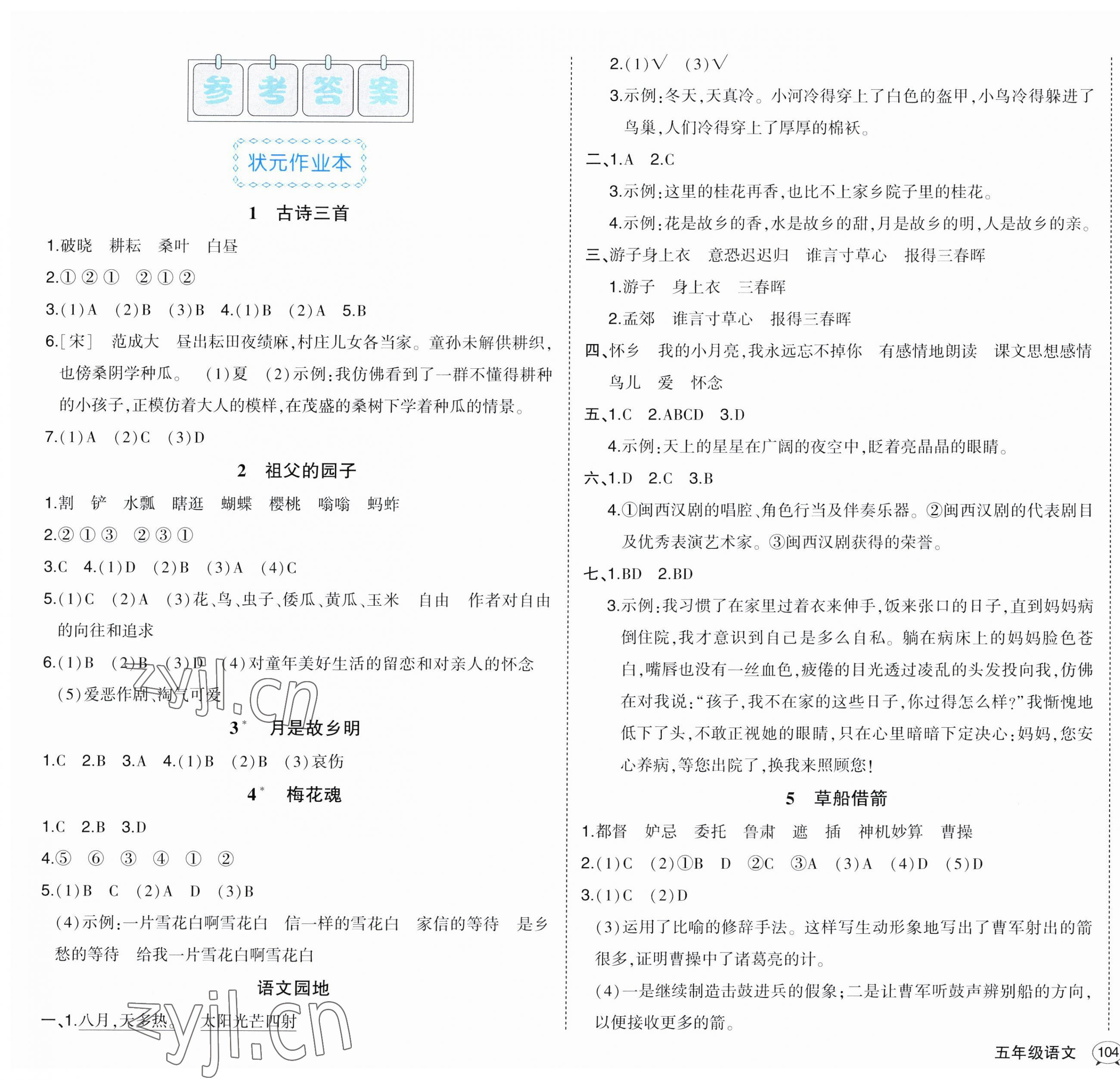 2023年黃岡狀元成才路狀元作業(yè)本五年級語文下冊人教版福建專版 第1頁